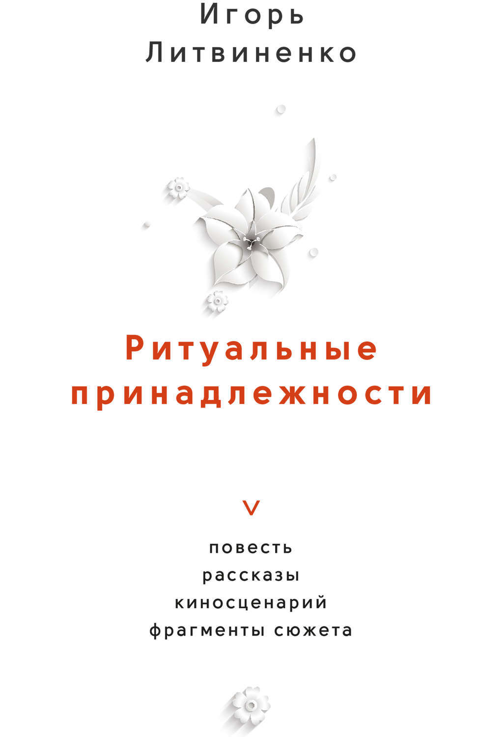 Книга литвиненко. Ритуальная книга. Похоронная книга. Книга ритуальных услуг. Книга про похоронный бизнес.