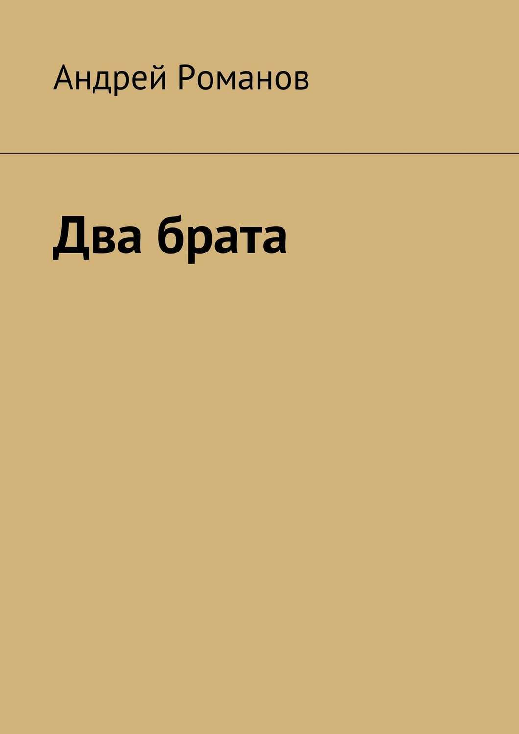 Два брата в небесах. Два брата книга. два брата элтон. автор книги два брата.
