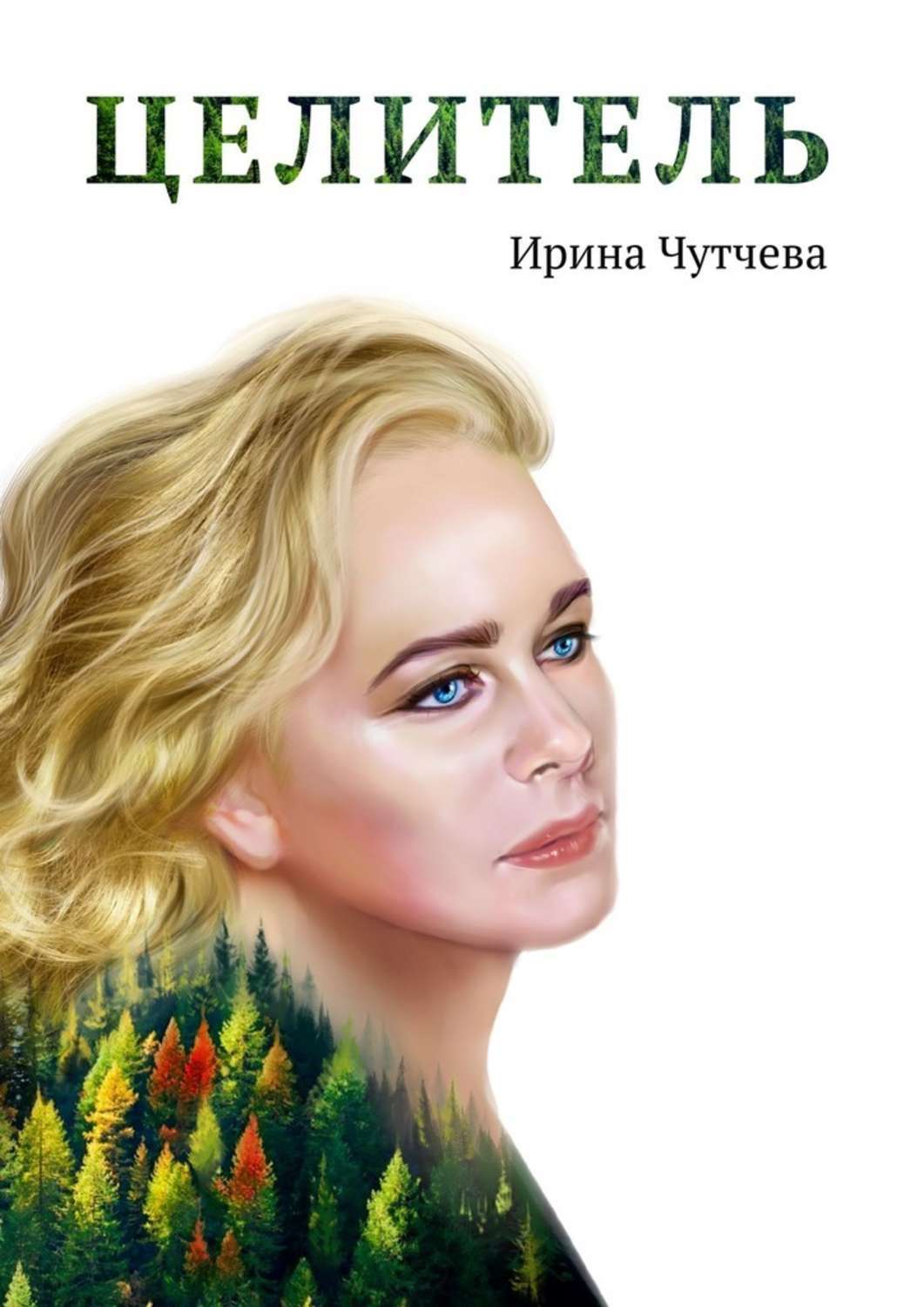 фанфик книга целитель фото 33