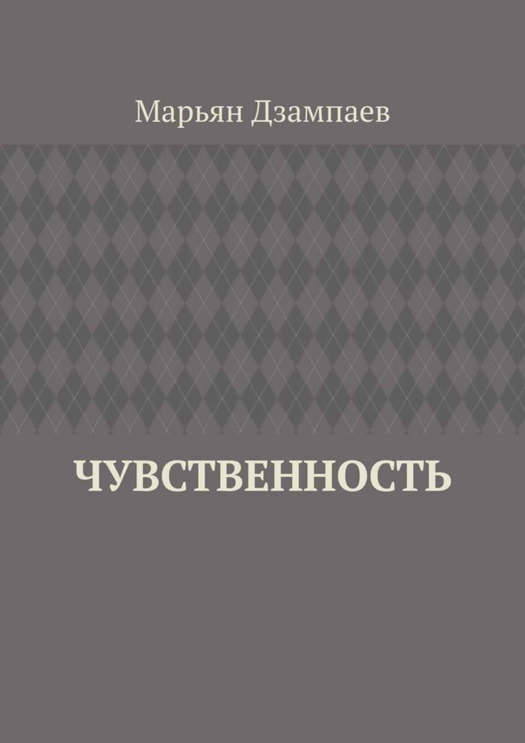 Книга чувственности. Отзывы о книге. Чувство и чувствительность джейн остин книга. Книги по психологии. Книга чувственности.