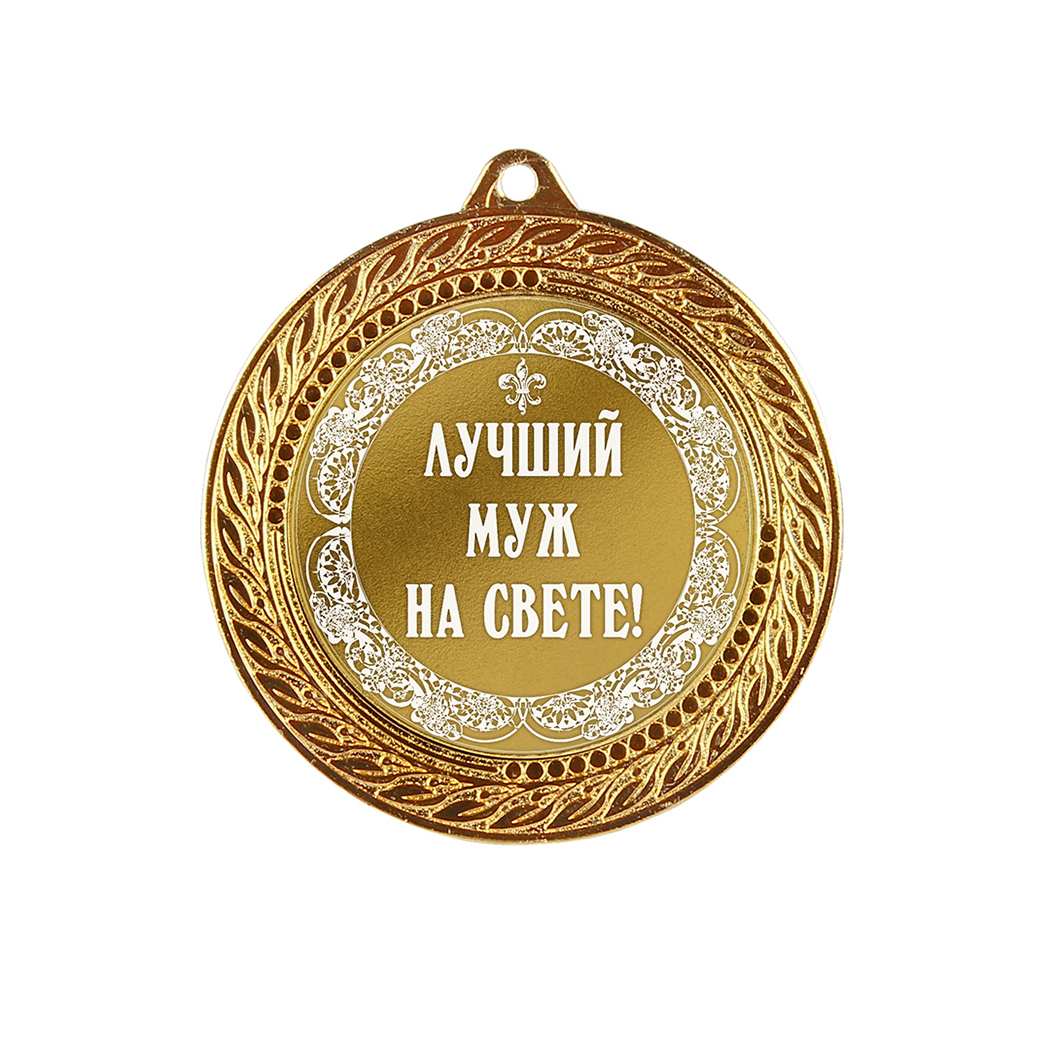Медаль золотой дедушка