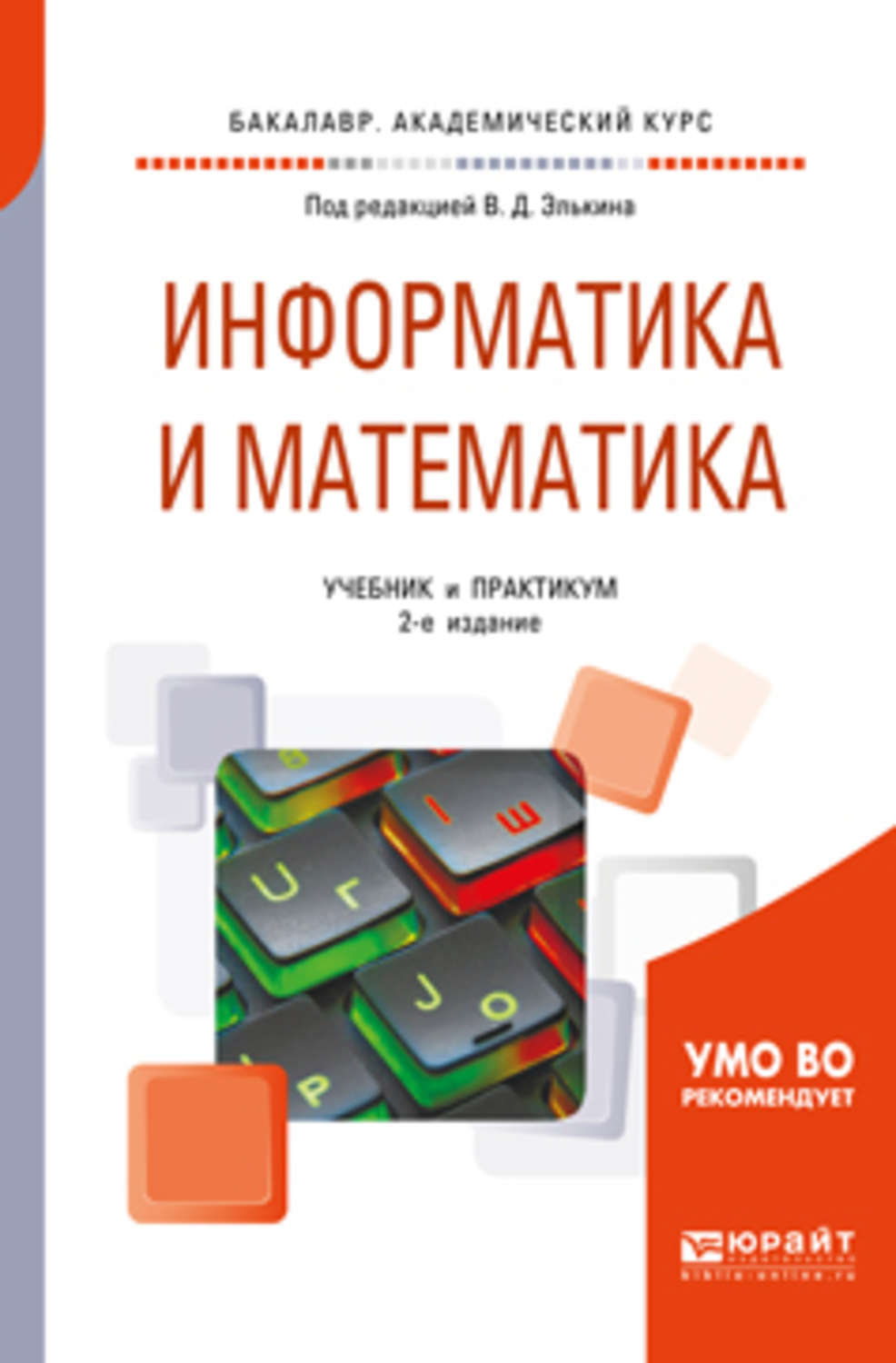 Информатика пособие практикум. Информатика и математика. Книга по прикладной математике. Информатика книга. Информатика книга практикум.