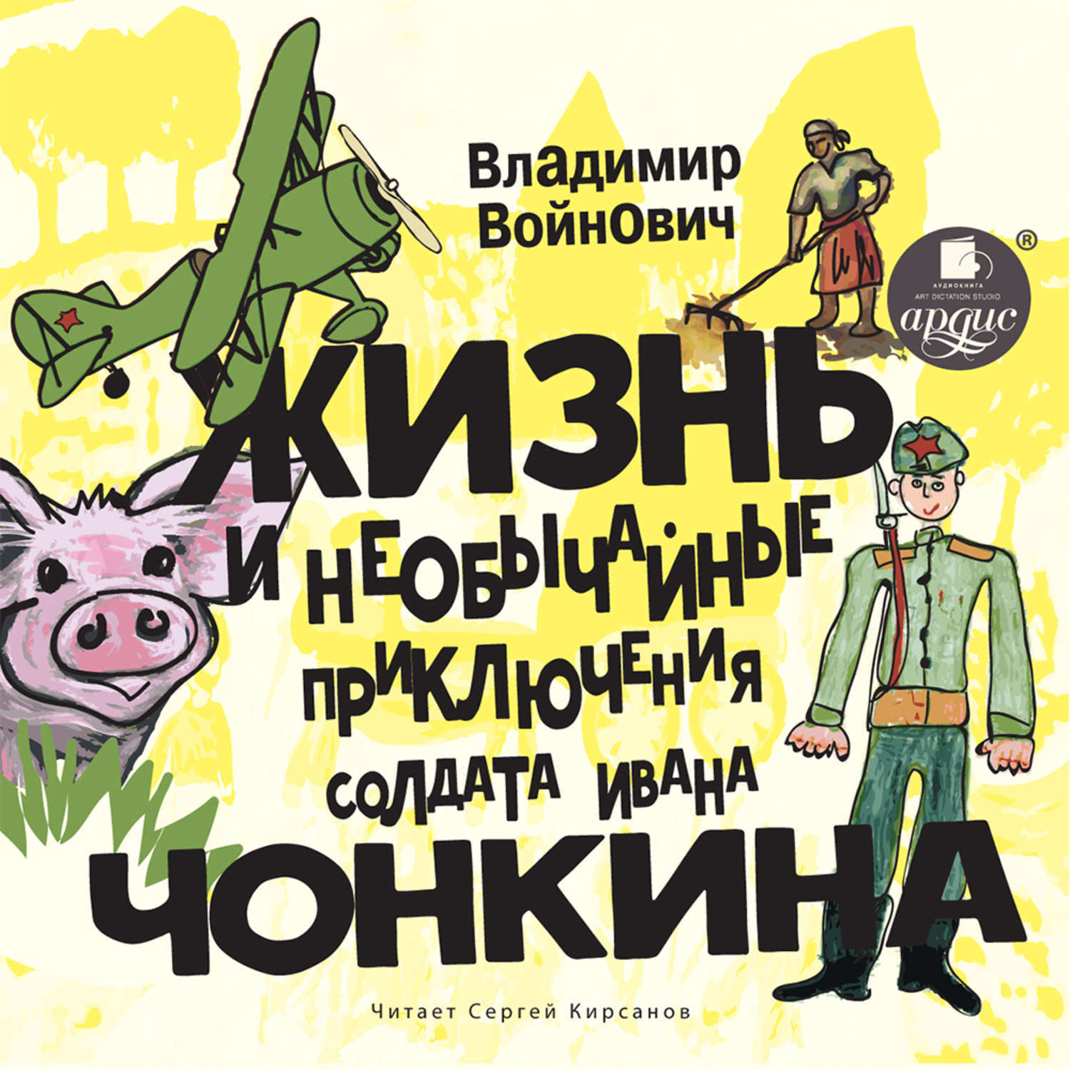 Приключения солдата ивана чонкина. Жизнь и необычайные приключения солдата Чонкина. Приключения солдата Ивана Чонкина книга. Жизнь и необычные приключения солдата Ивана Чонкина. Войнович Войнович приключения Ивана Чонкина.