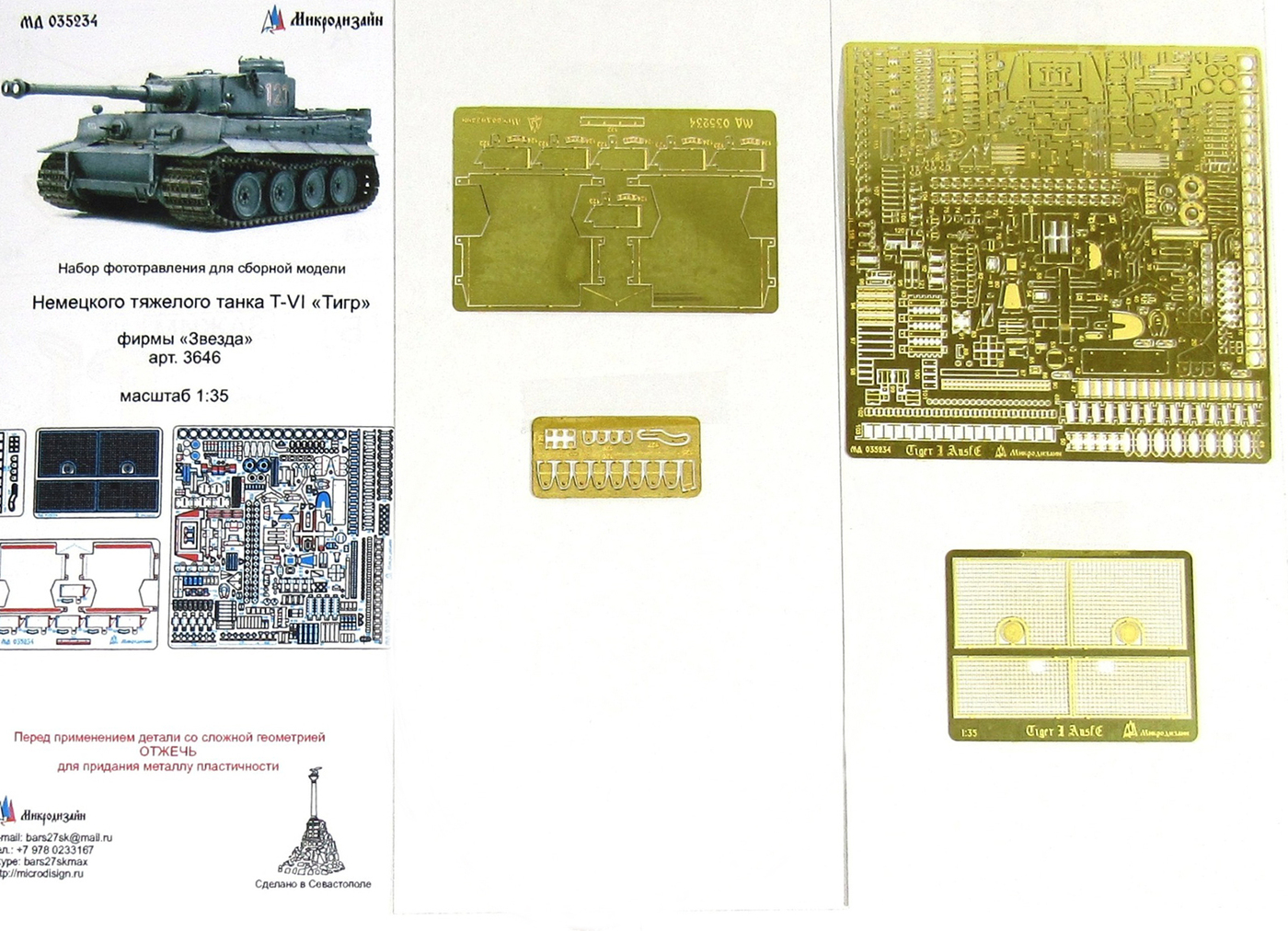 Микродизайн Tiger I Ausf.E Основной набор (Звезда), 1/35, Фототравление