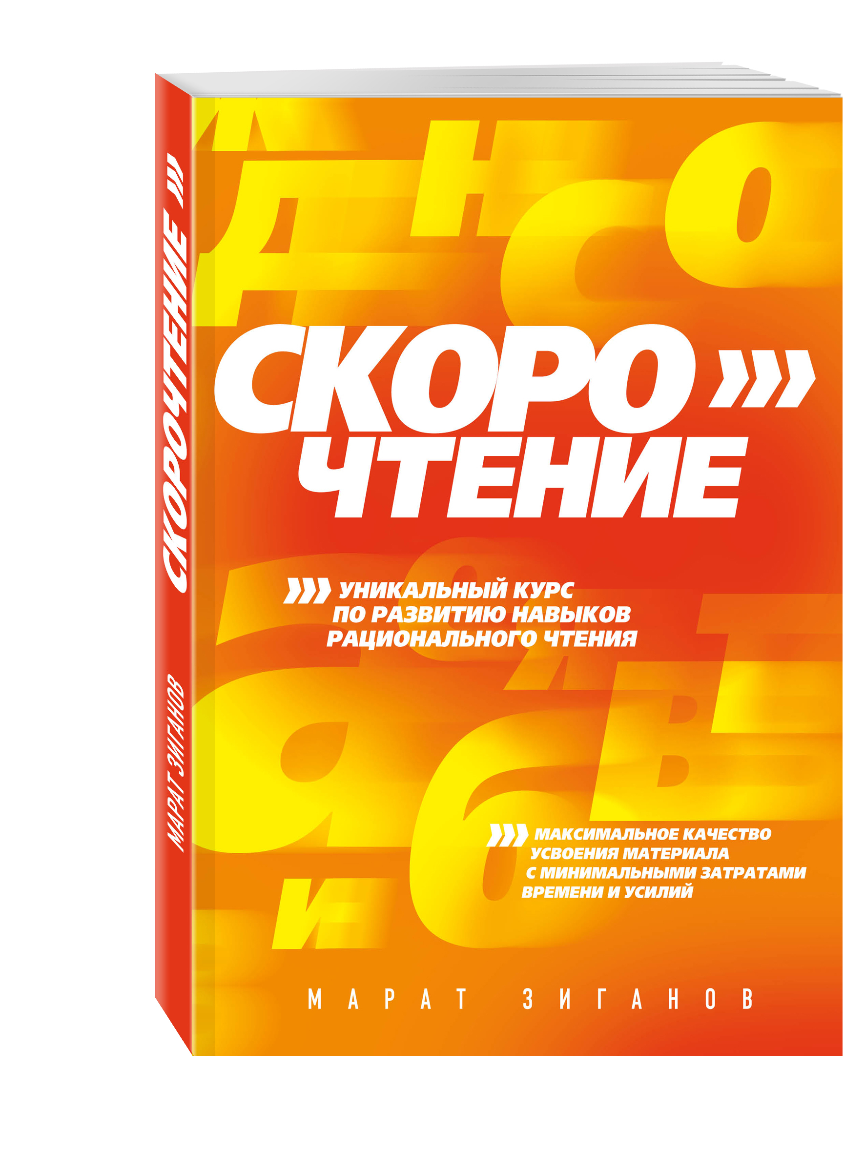 Данная книга. Марат Зиганов скорочтение. Скорочтение книга. Быстрое чтение книга. Книга скорочтение Марат Зиганов.