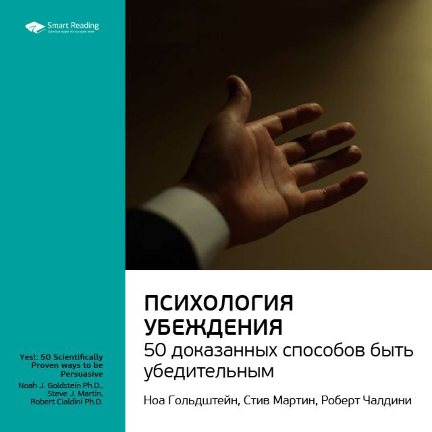 Психология мнения. Психология убеждения. 50 Способов быть убедительным. Роберт Чалдини. Психология убеждения» Ноа Гольдштейна. Роберт Чалдини, Ноа Гольдштейн и Стив Мартин «психология убеждения». Психология убеждения. 50 Доказанных способов быть убедительным книга.