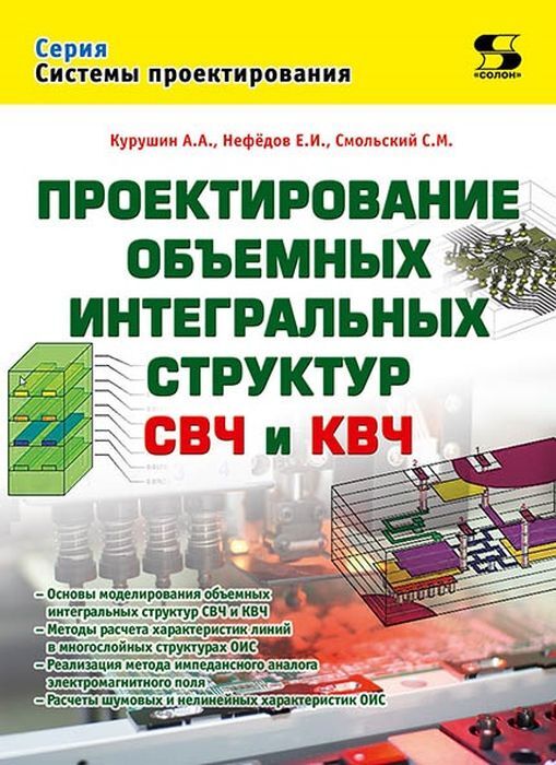 Проектирование объёмных интегральных структур СВЧ и КВЧ  | Курушин Александр Александрович, Нефедов Евгений Иванович