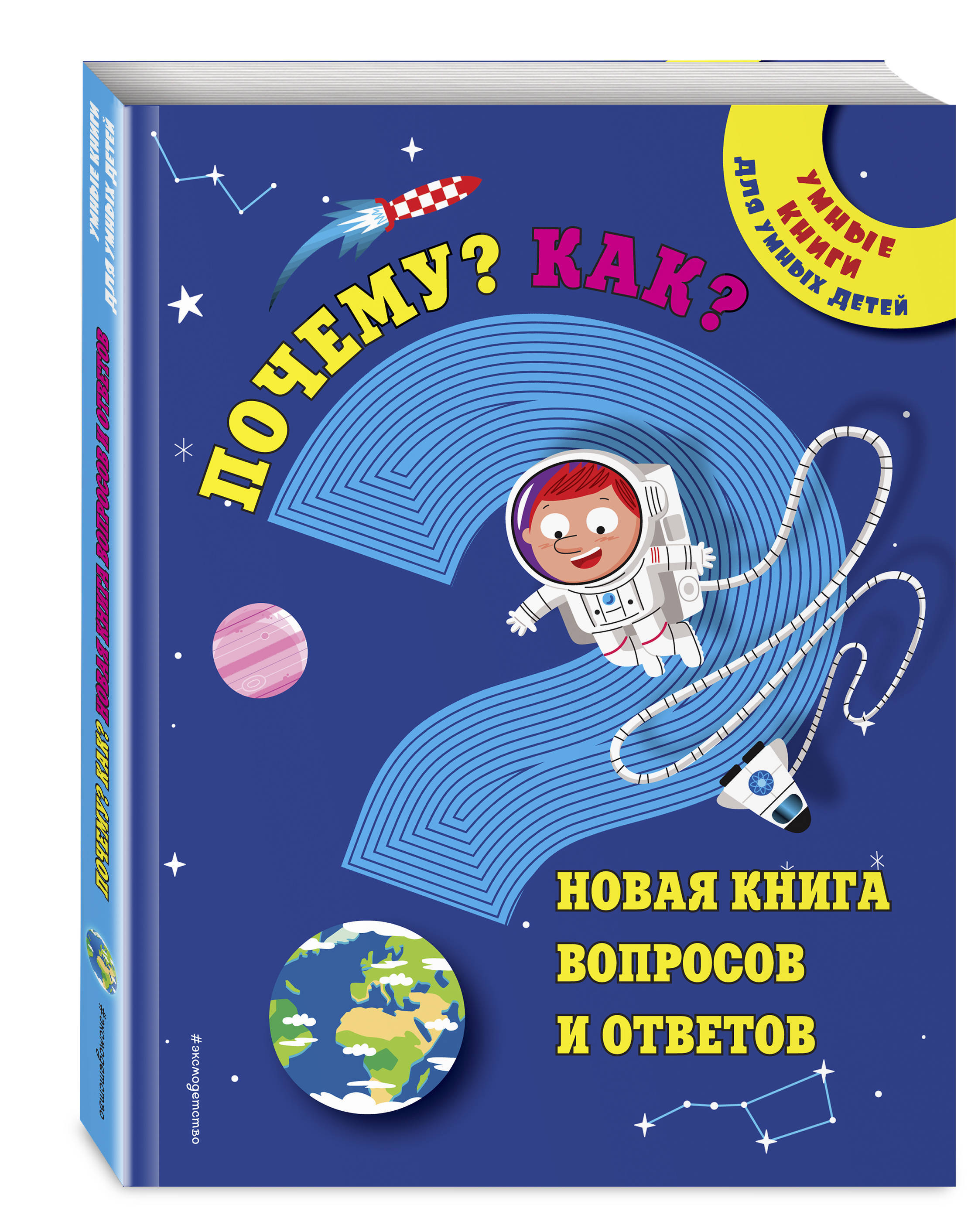 Книга вопросов. Умные книги. Ответы на вопросы детей книги. Новые книги для детей. Новинки детской литературы.