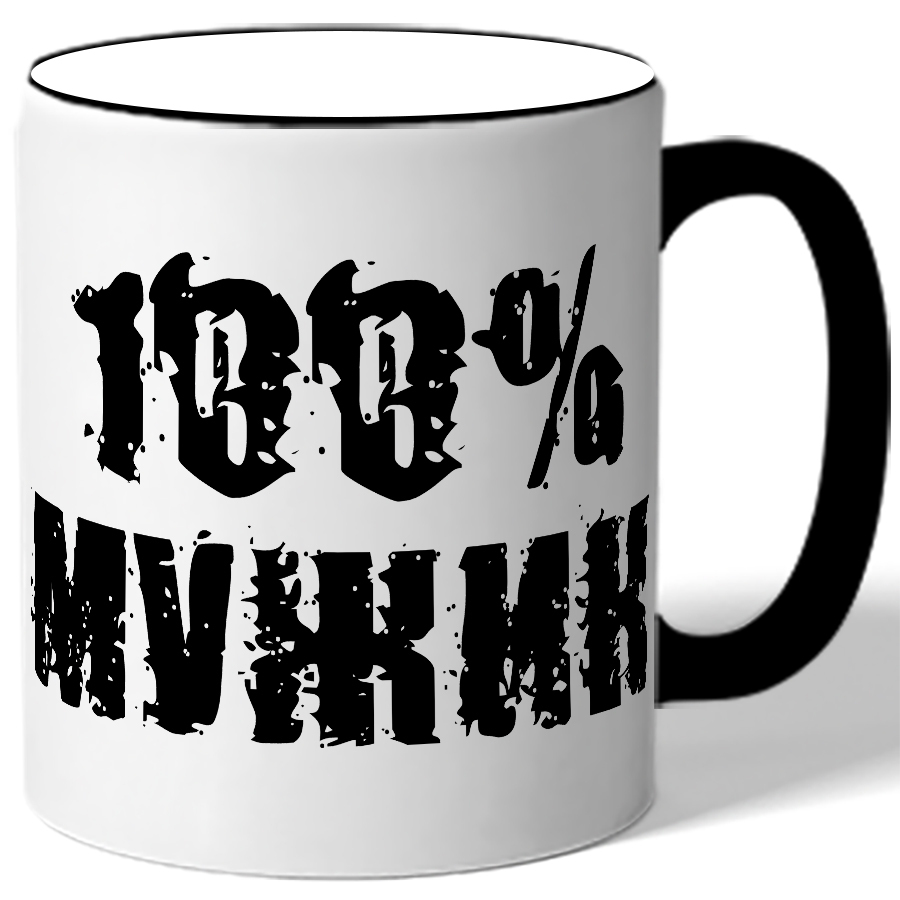 Кружок 100. Кружка 100% мужик. Кружка с принтом 