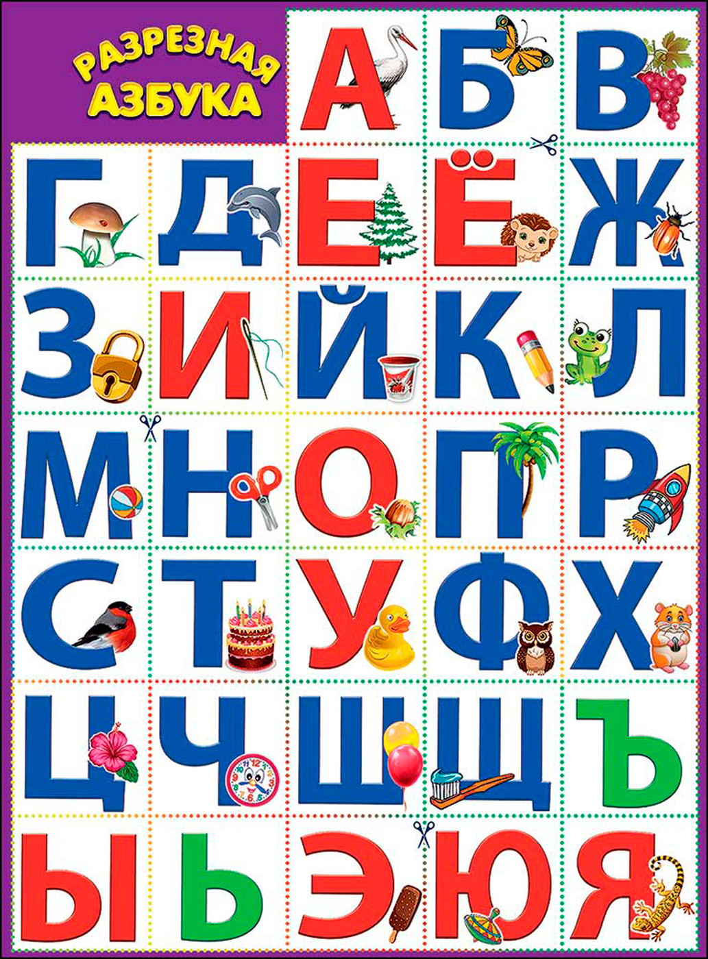 Алфавит фото русский для детей