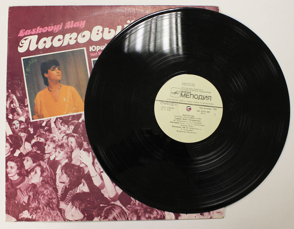 ласковый май виниловая пластинка. ласковый май пластинка винил. ласковый май винил 1989. ласковый май пластинка. виниловая пластинка ласкового мая.