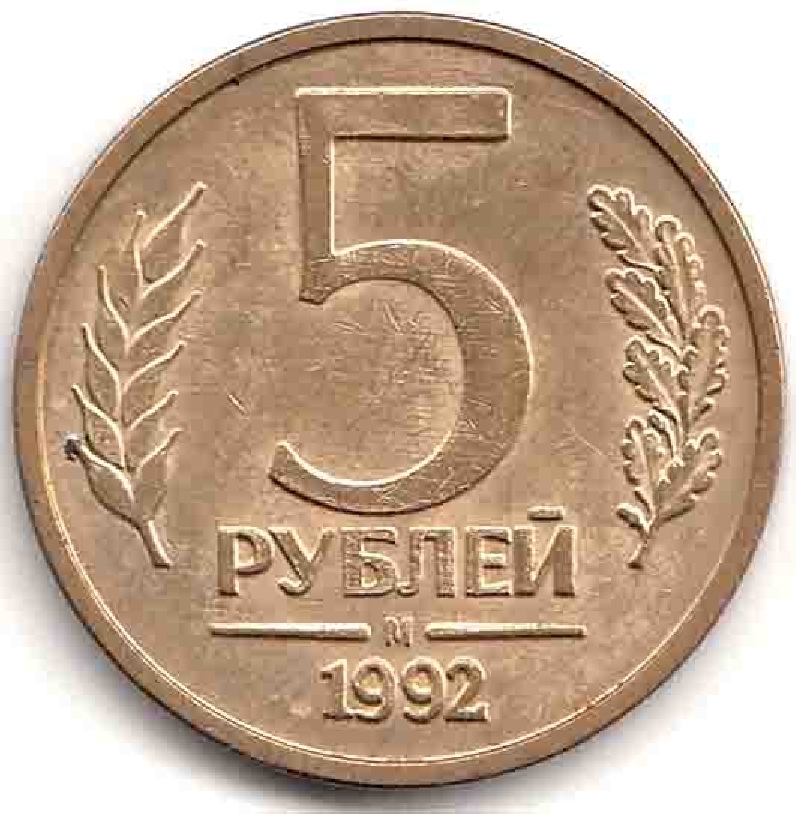 Монета 5 рублей 1992. 5 Рублей 1992 года ММД. Монета 5р 2022г. 5 Rubles монета.