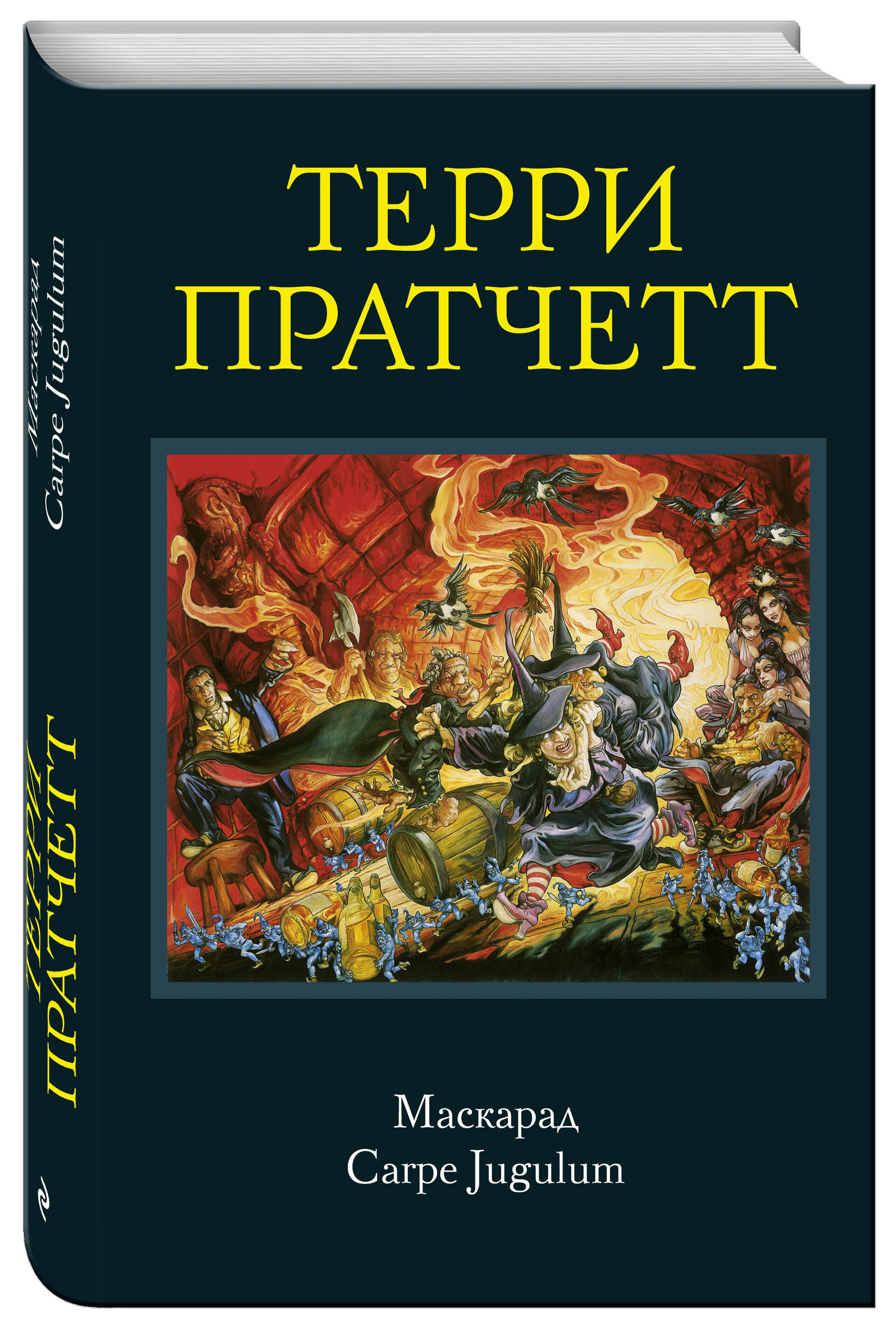 Пастушья Корона Терри Пратчетт Купить Книгу