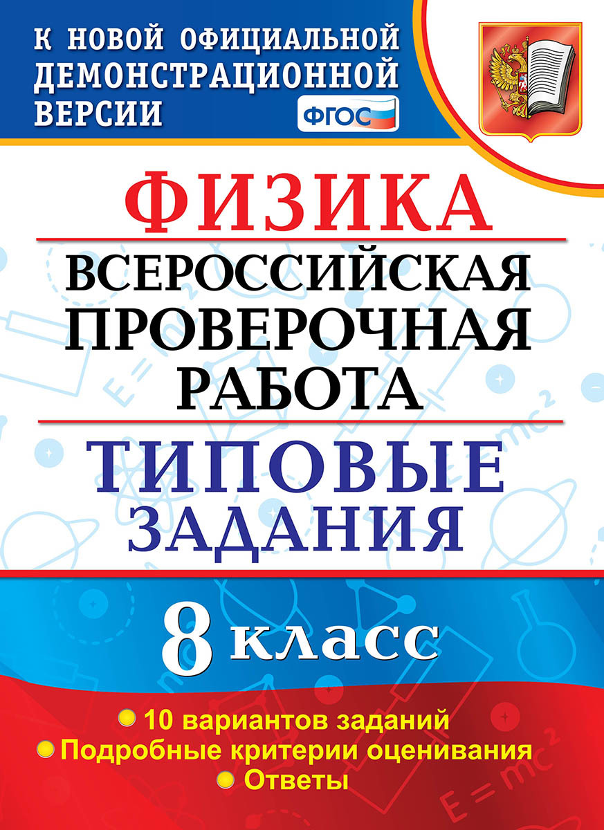 Физика. 8 класс. ВПР. Типовые задания. 10 вариантов | Громцева Ольга  Ильинична - купить с доставкой по выгодным ценам в интернет-магазине OZON  (178001009)