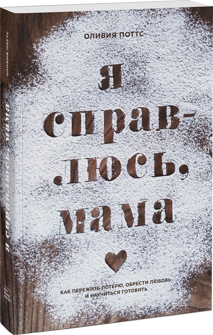 Я справлюсь, мама. Как пережить потерю, обрести любовь и научиться готовить  | Поттс Оливия - купить с доставкой по выгодным ценам в интернет-магазине  OZON (596678830)