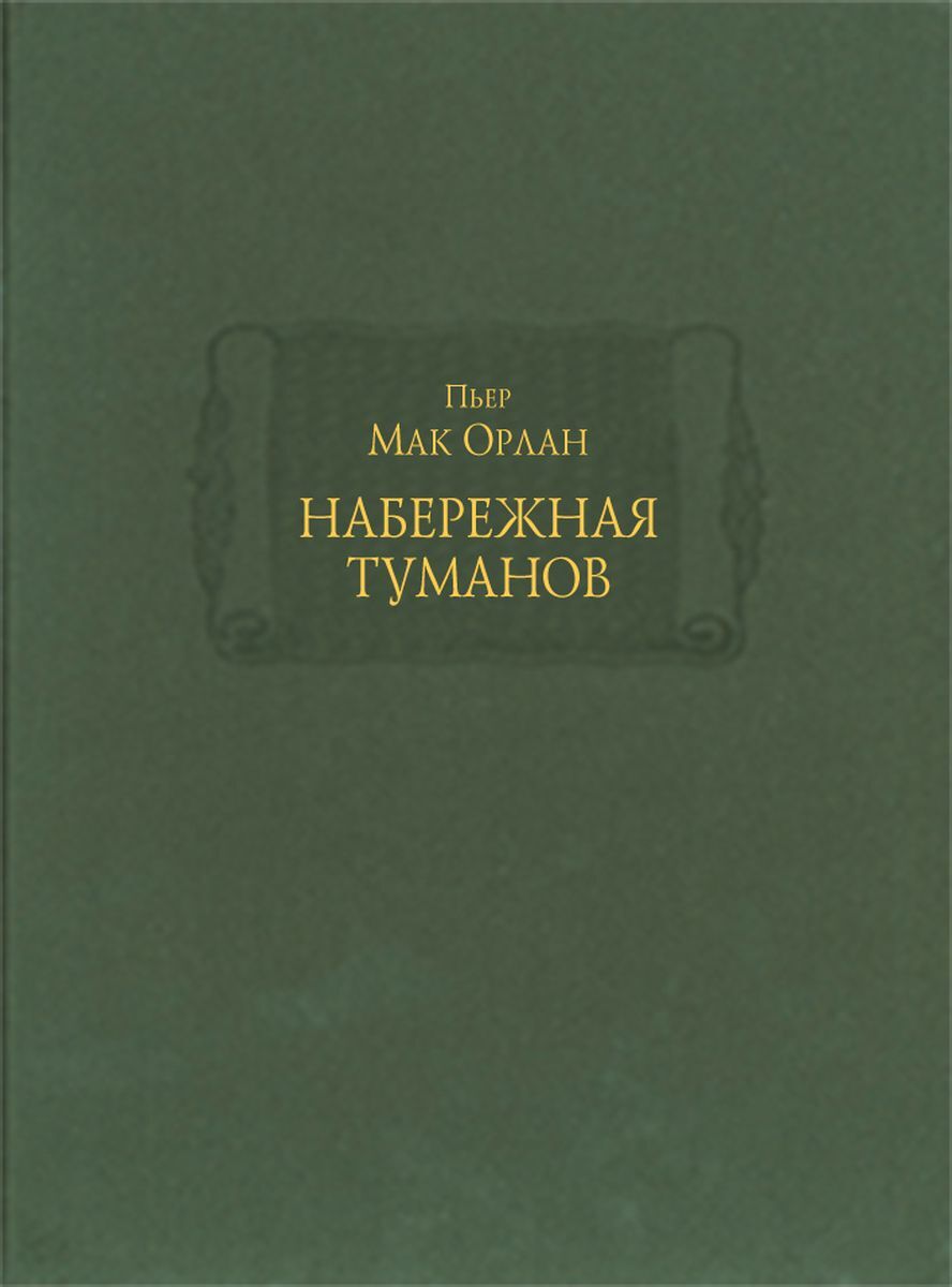 Жизнеописание жанр. Сулье мемуары дьявола. Белая гвардия книга. Сравнительные жизнеописания Плутарх книга.