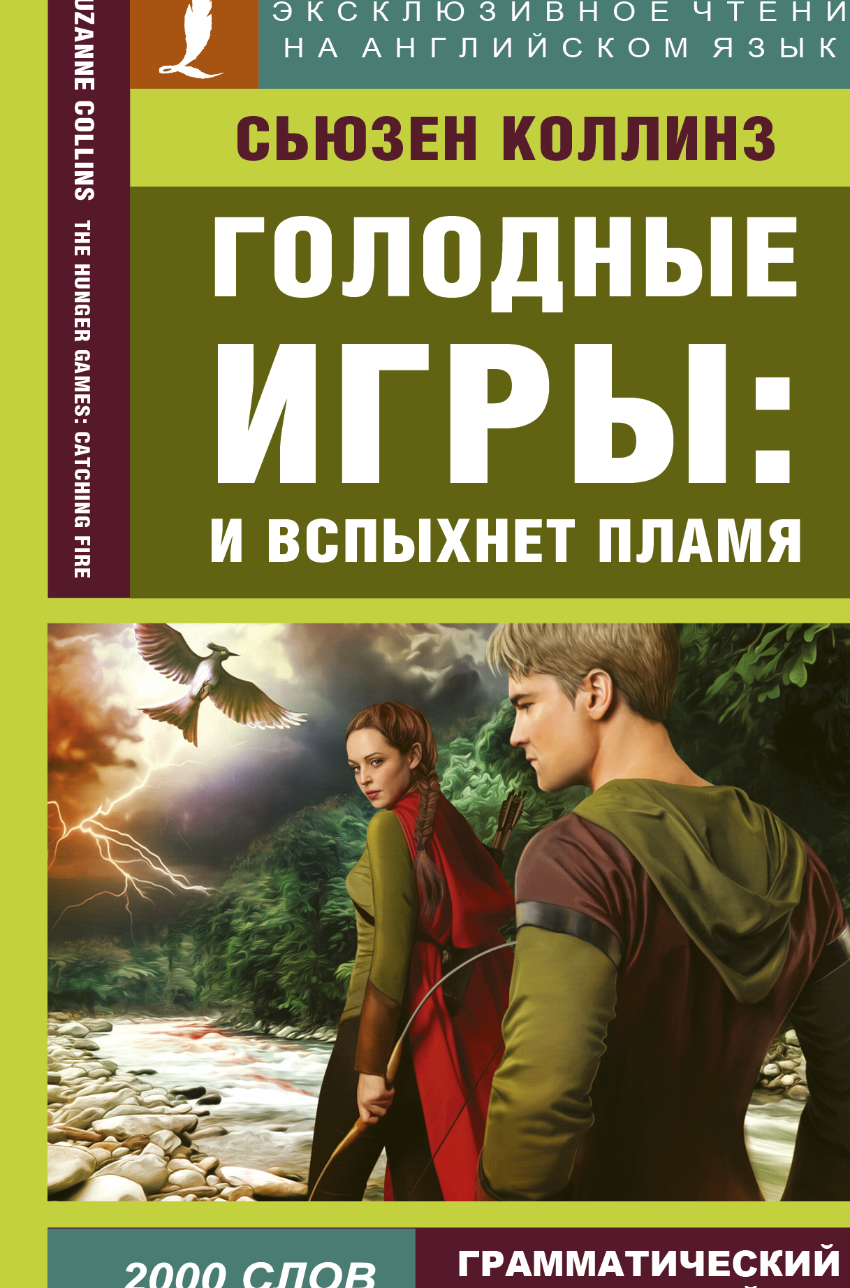 Голодные игры: И вспыхнет пламя. | Коллинз Сьюзен - купить с доставкой по  выгодным ценам в интернет-магазине OZON (322273679)