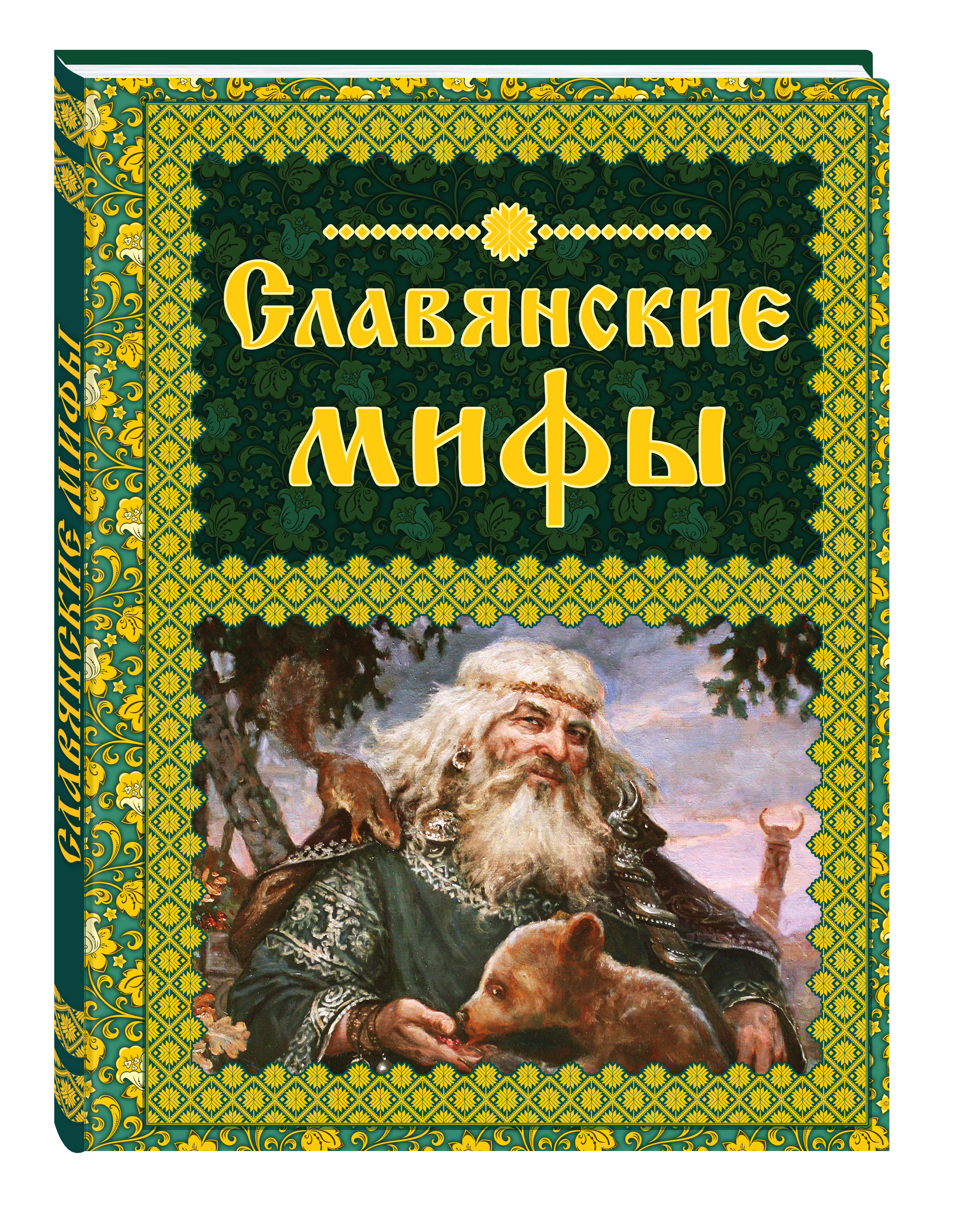 Славянские мифы