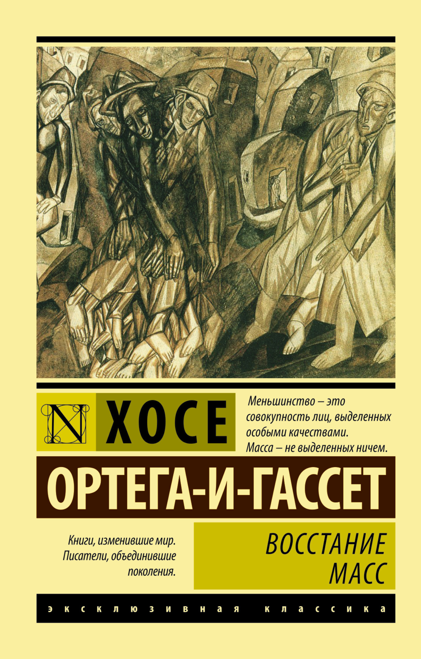 Книга "Восстание масс" Ортега-и-Гассет Хосе – купить книгу ISBN 978-5 ...