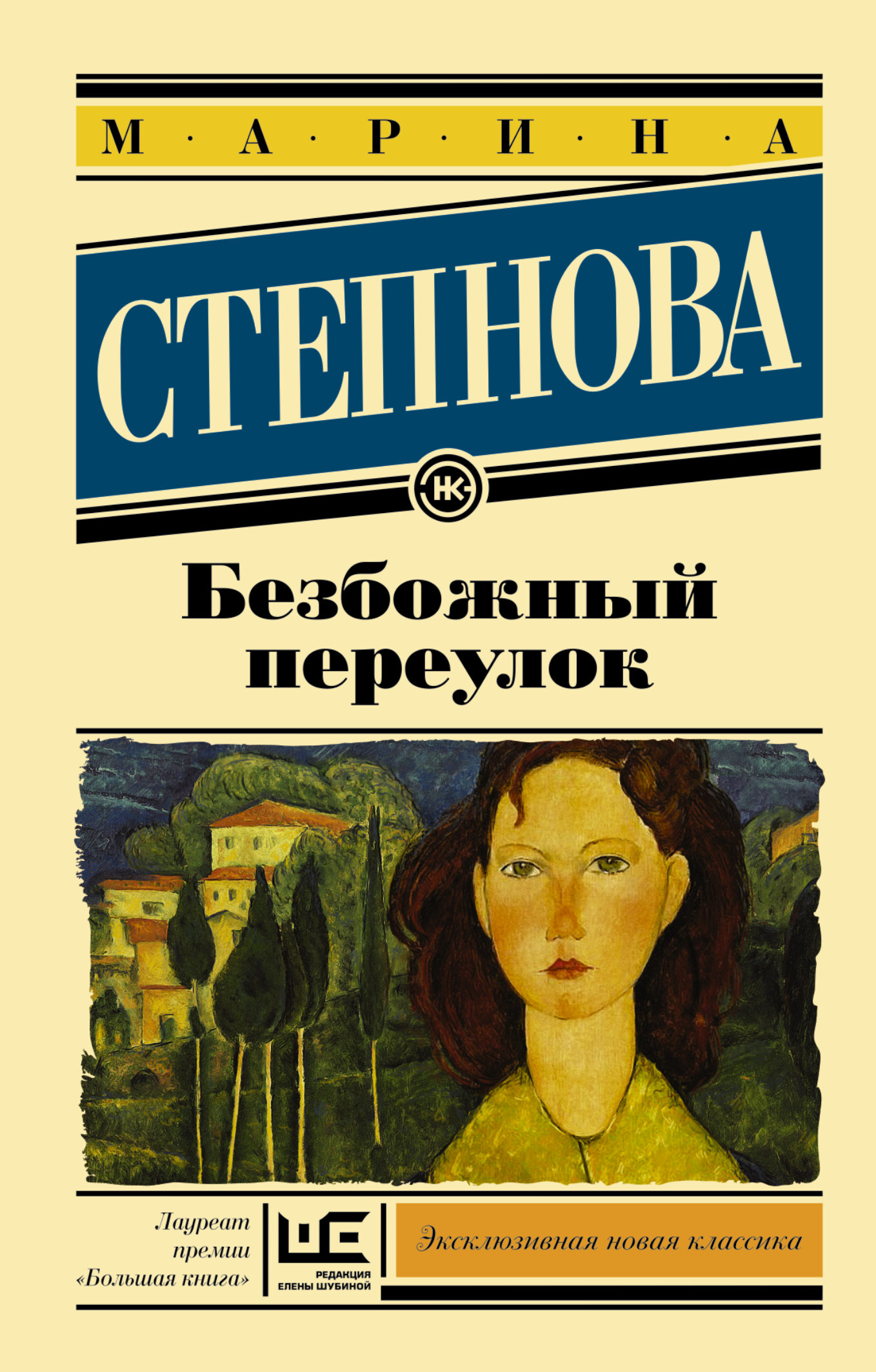 Книга "Безбожный переулок" Степнова Марина Львовна – купить книгу ISBN ...