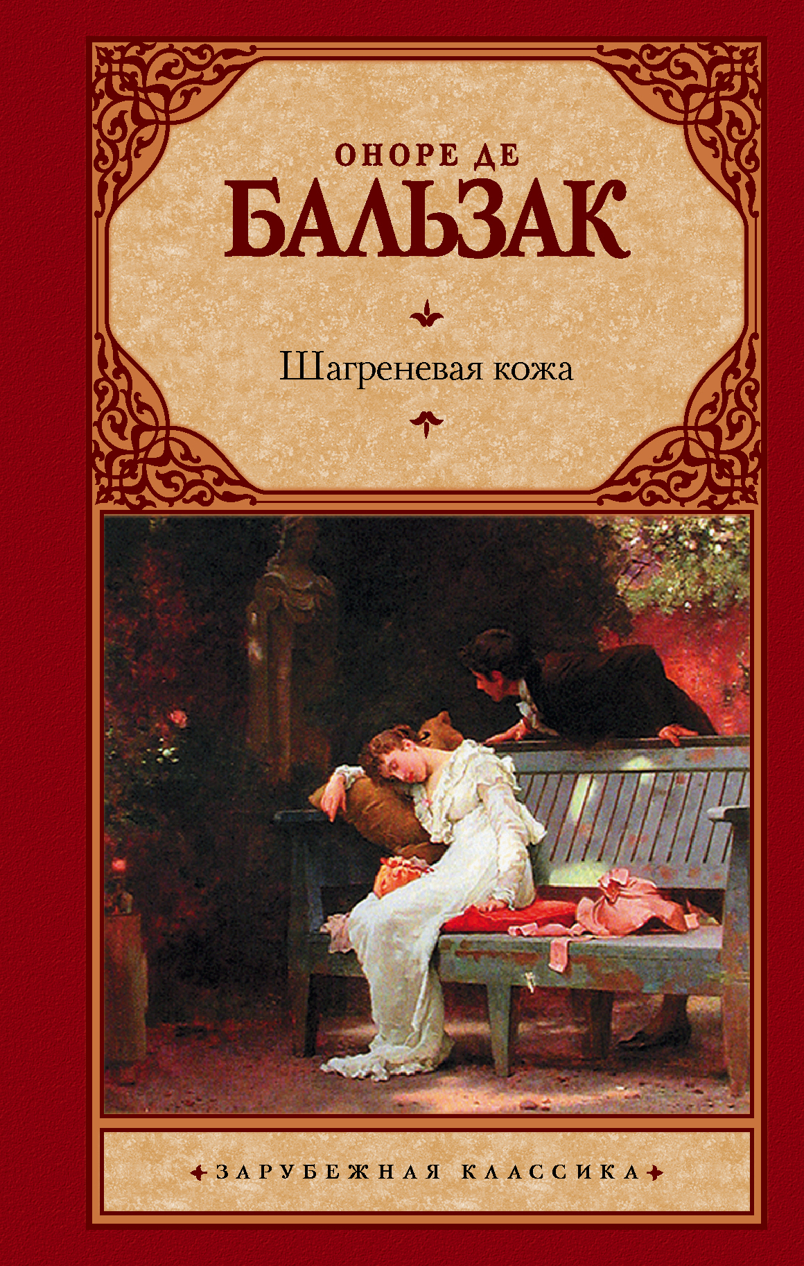 Повесть оноре де. Оноре де Бальзак Шагреневая кожа. Шагреневая кожа Оноре де. Шагреневая кожа Бальзак обложка.