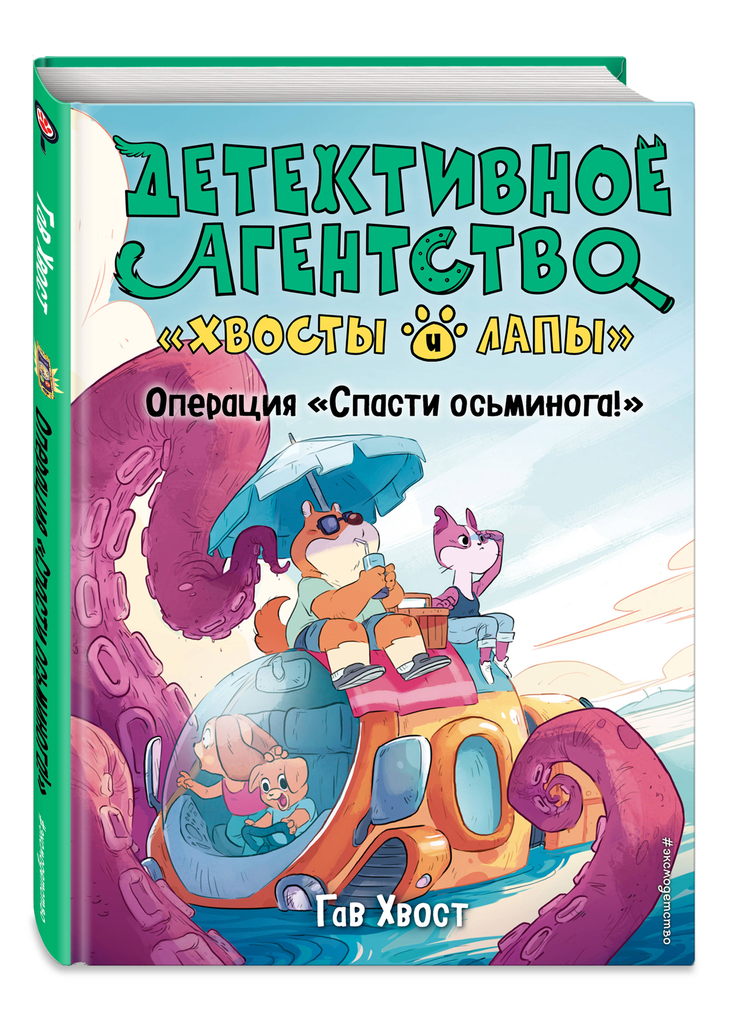 Операция Спасти осьминога! (выпуск 4) | Хвост Гав - купить с доставкой по  выгодным ценам в интернет-магазине OZON (253326672)