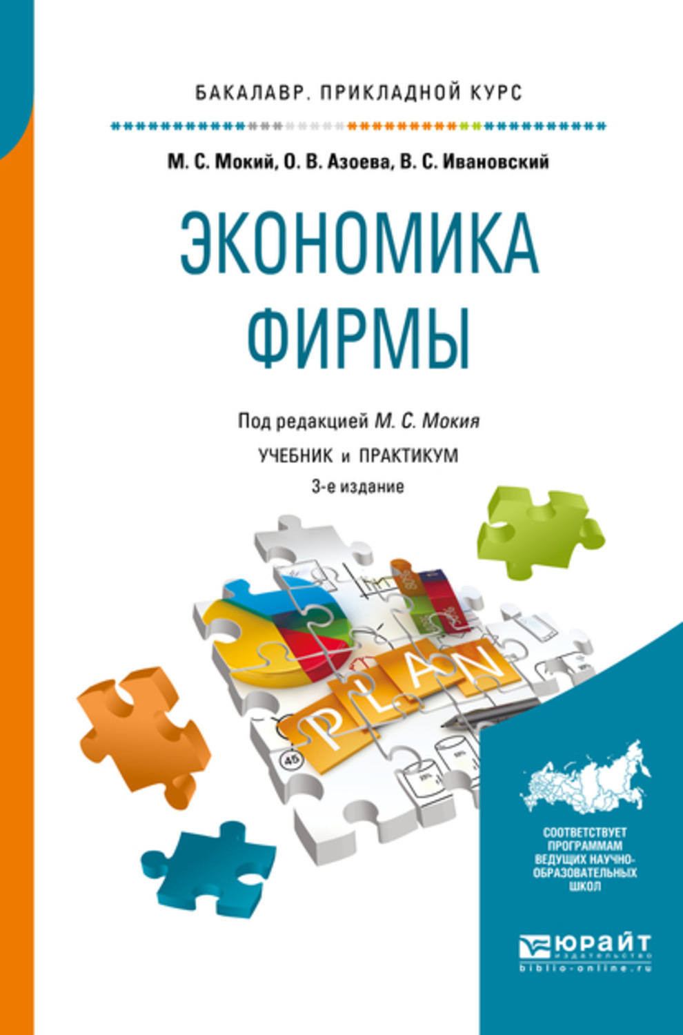 Экономика организации учебник для спо. Экономика фирмы учебник. Азоева Ольга Валентиновна. Прикладная экономика книга. Экономика организации учебник Мокий.