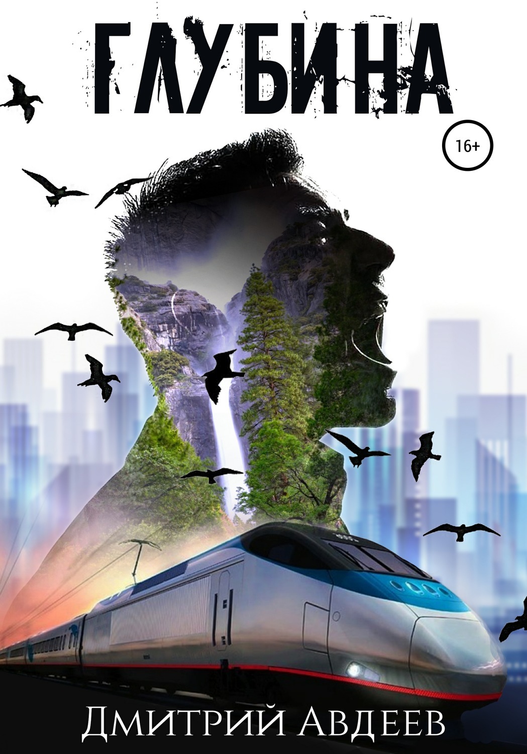 Обложка книги глубина. Глубина книга.