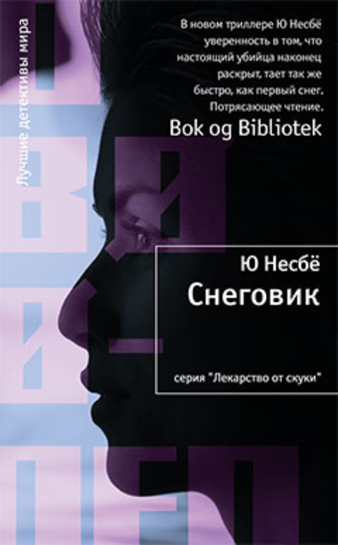 Книга "Снеговик" Несбё Ю – купить книгу ISBN 978-5-389-00941-7 с ...