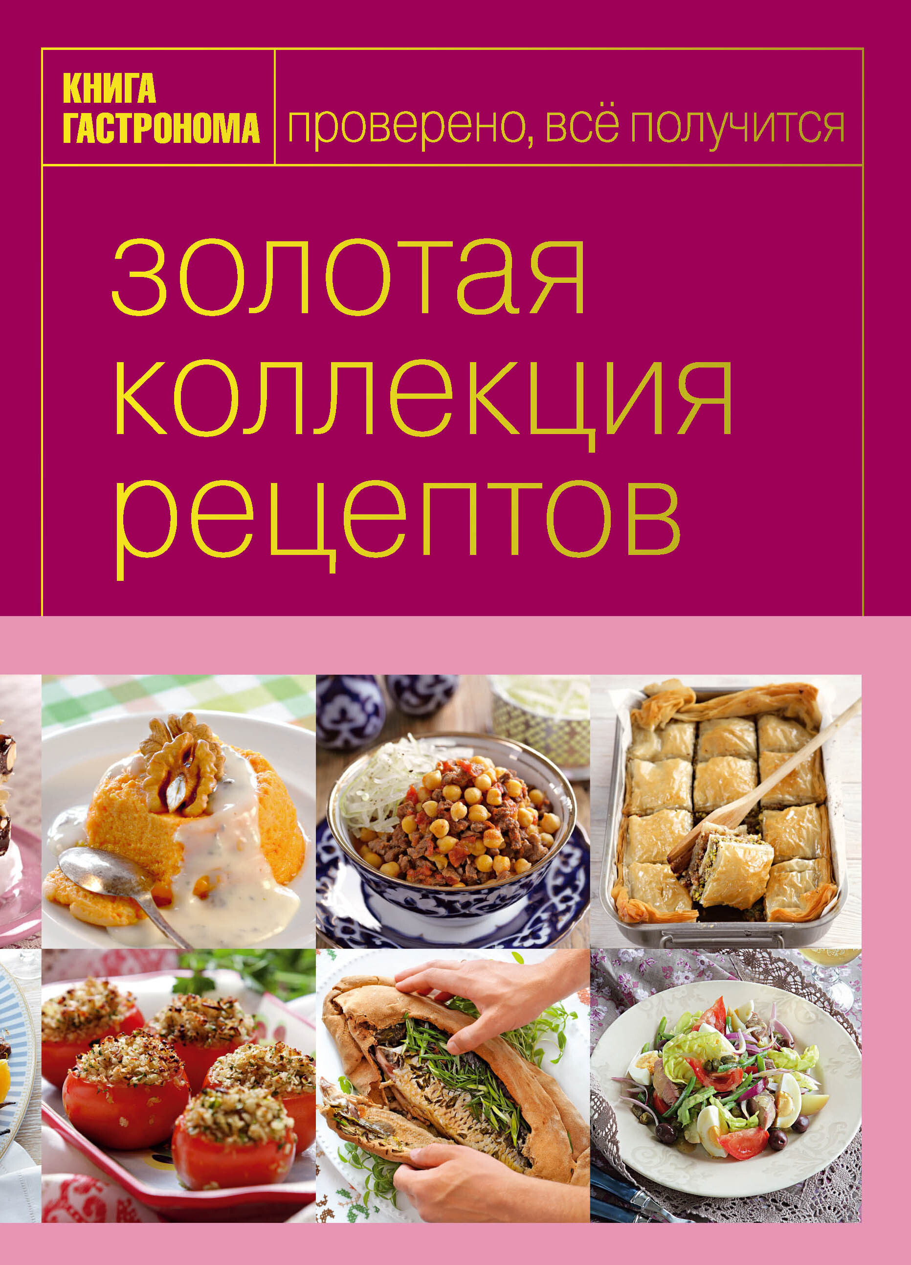 Книга Гастронома Золотая коллекция рецептов. T. 3 (серияКнига Гастронома.  Подарочные издания) - купить с доставкой по выгодным ценам в  интернет-магазине OZON (990630574)