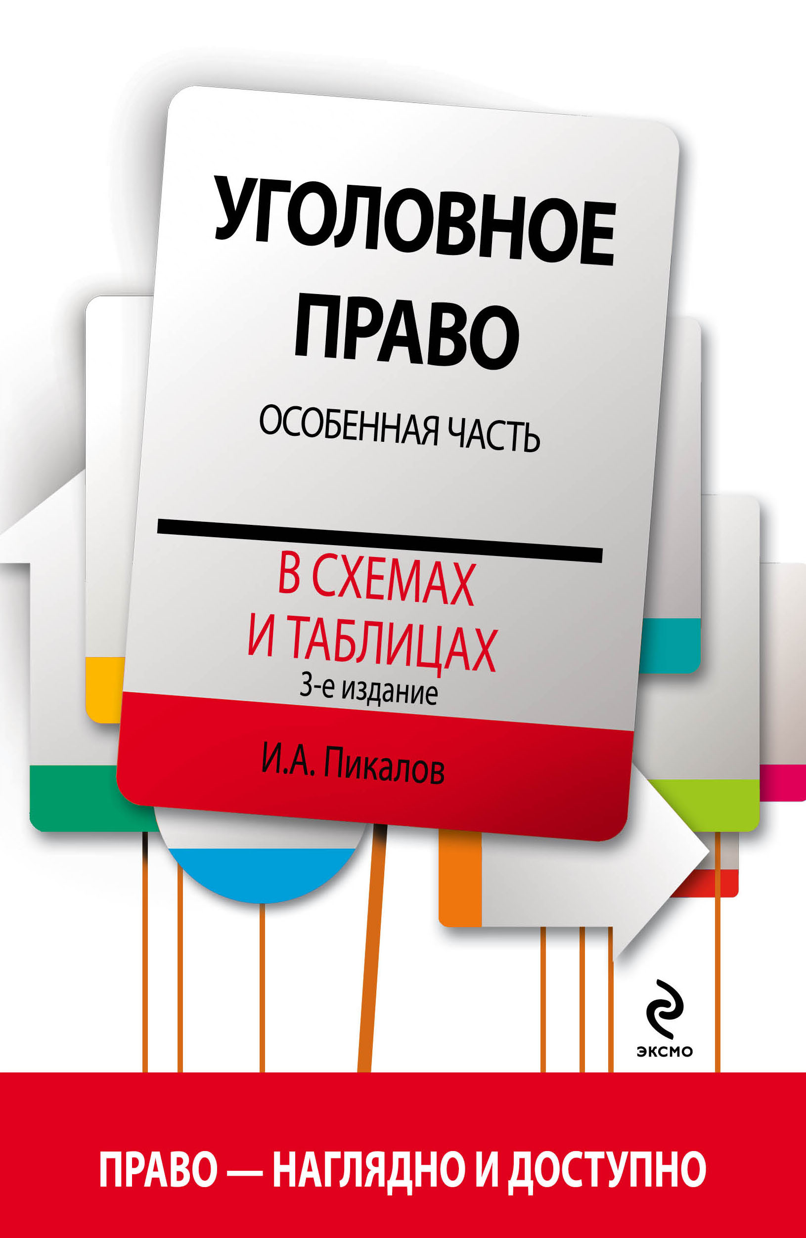 Книга "Уголовное право в схемах и таблицах. Особенная часть. 3-е ...