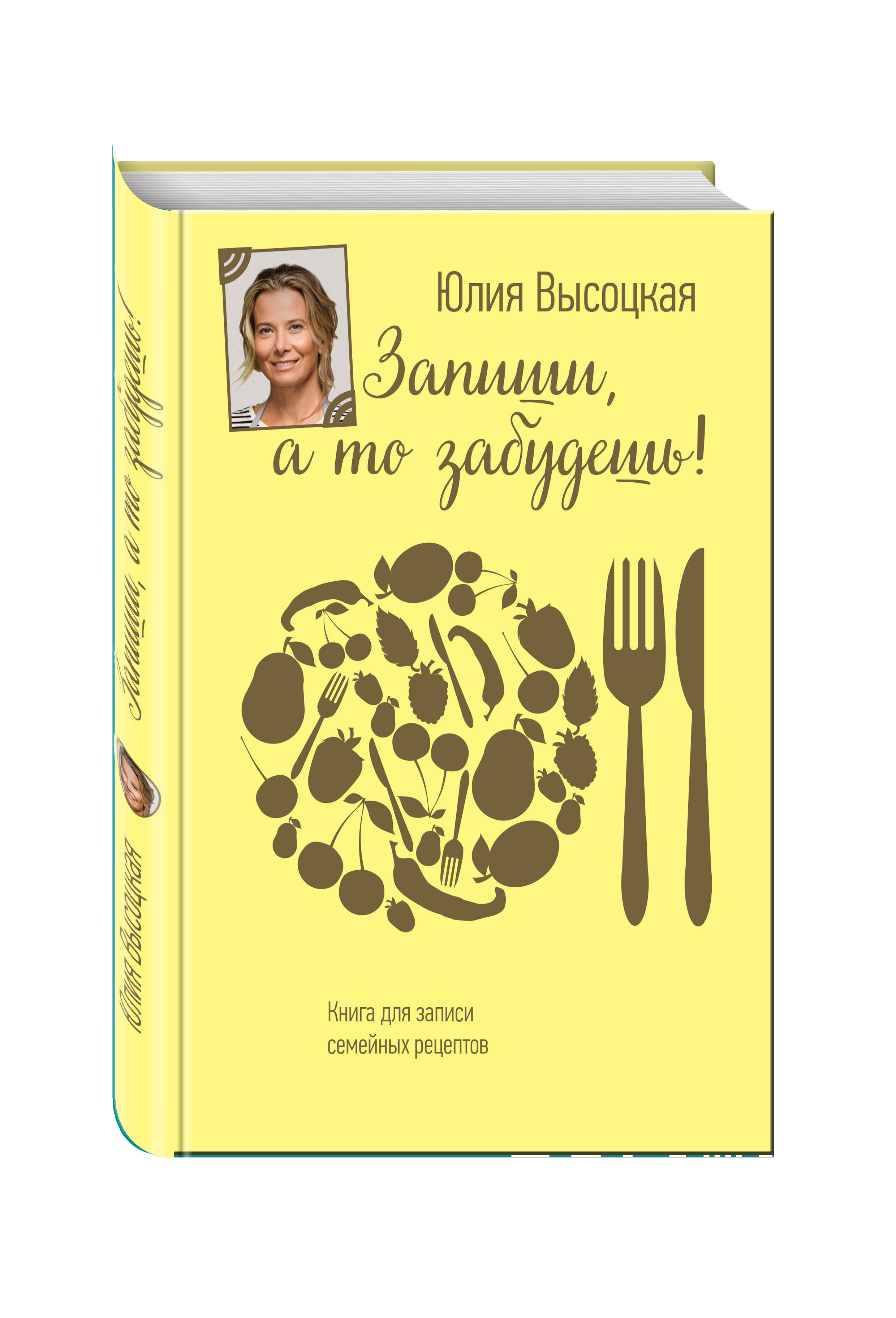 Читаем высоцкую. Книга рецептов. Юлия Высоцкая книга рецептов. Едим дома книга для записи рецептов. Книга рецепты Юлии Высоцкой едим дома.
