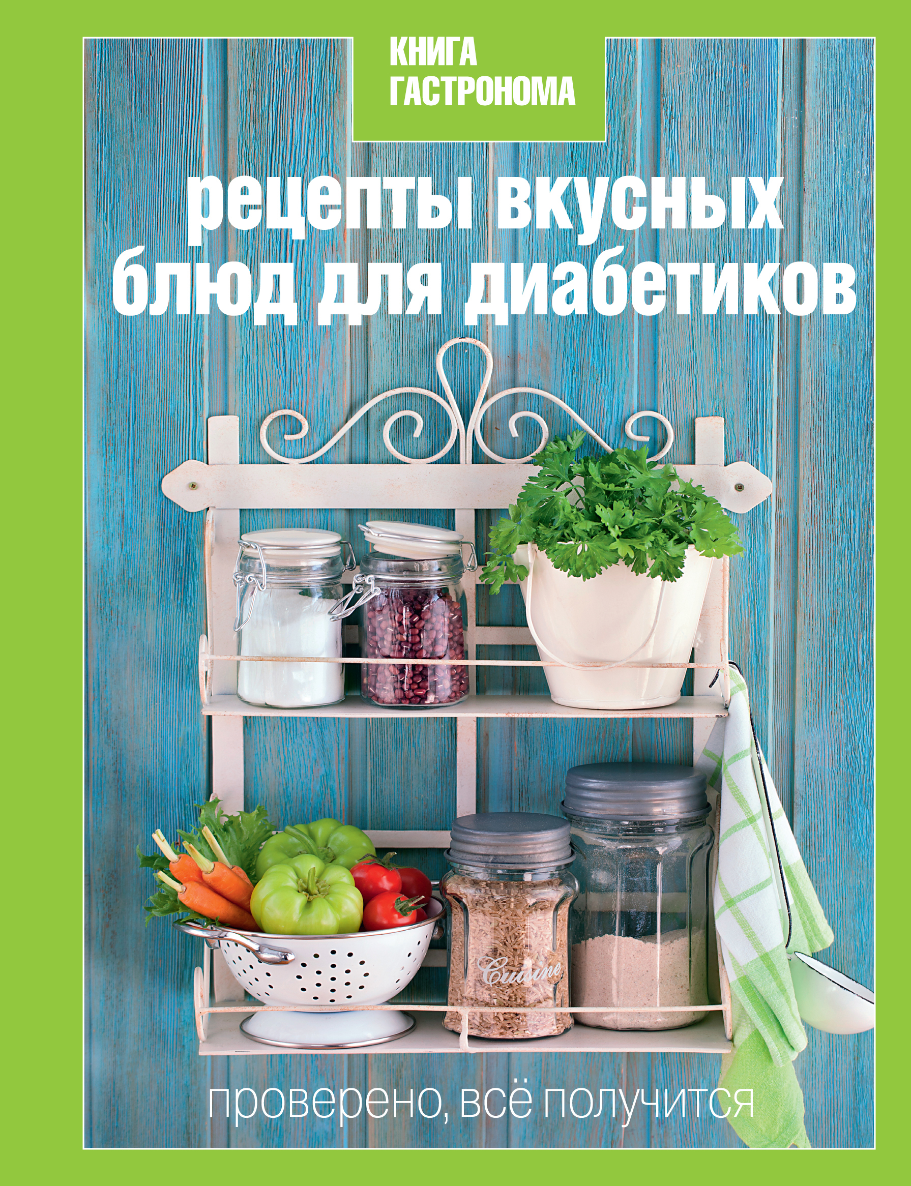 Книга Гастронома Рецепты вкусных блюд для диабетиков - купить с доставкой  по выгодным ценам в интернет-магазине OZON (1079974332)