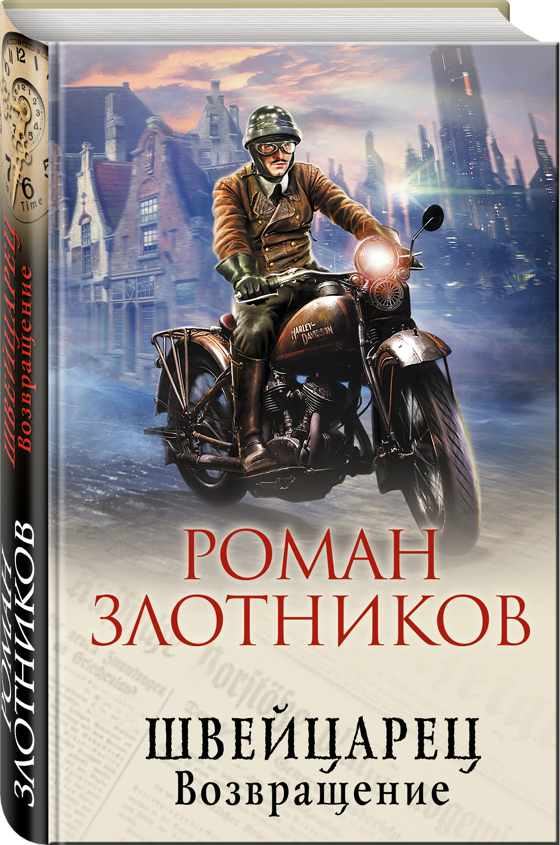 Швейцарец. Возвращение | Злотников Роман Валерьевич