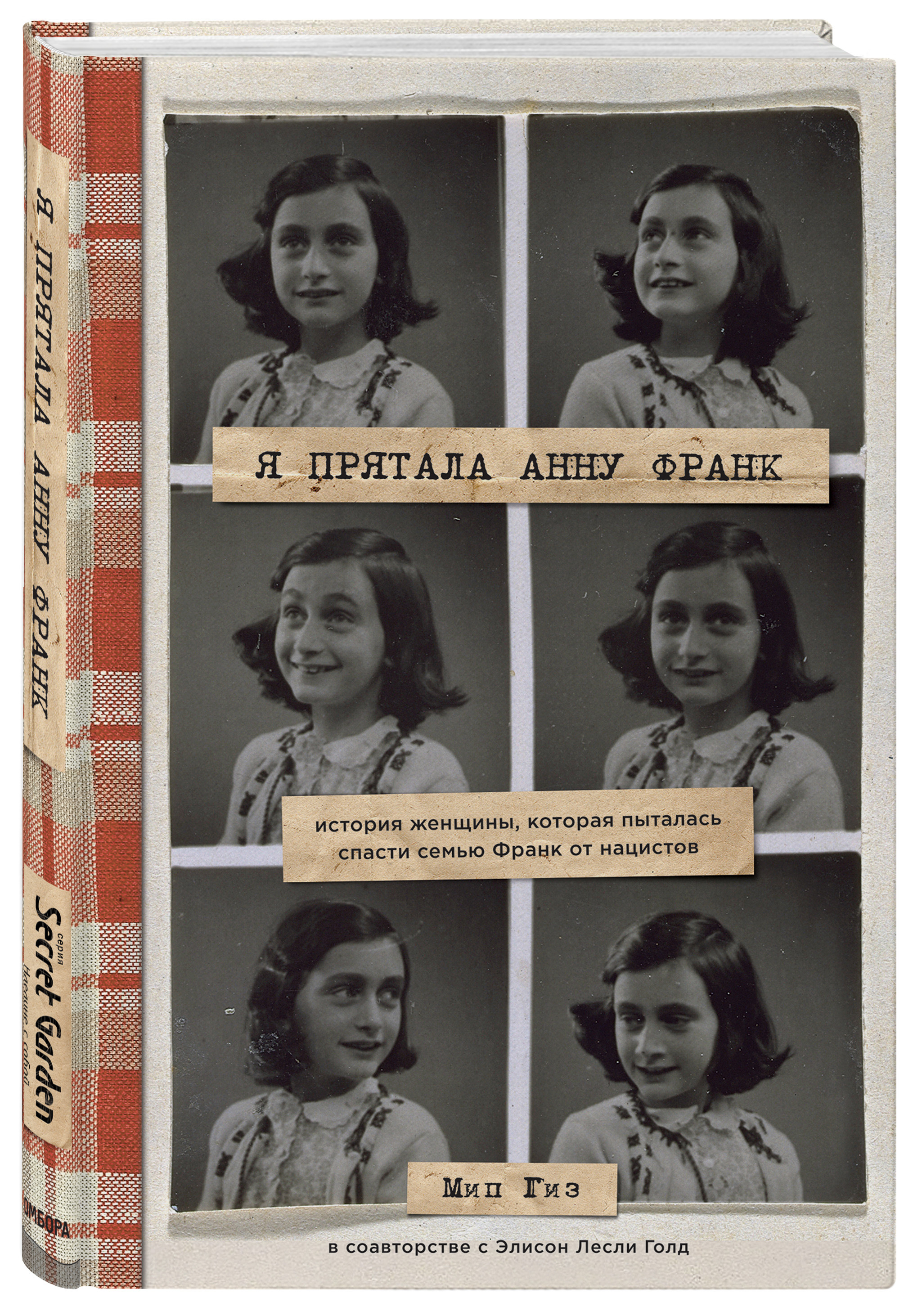 Я прятала Анну Франк. История женщины, которая пыталась спасти семью Франк  от нацистов | Гиз Мип - купить с доставкой по выгодным ценам в  интернет-магазине OZON (267048619)