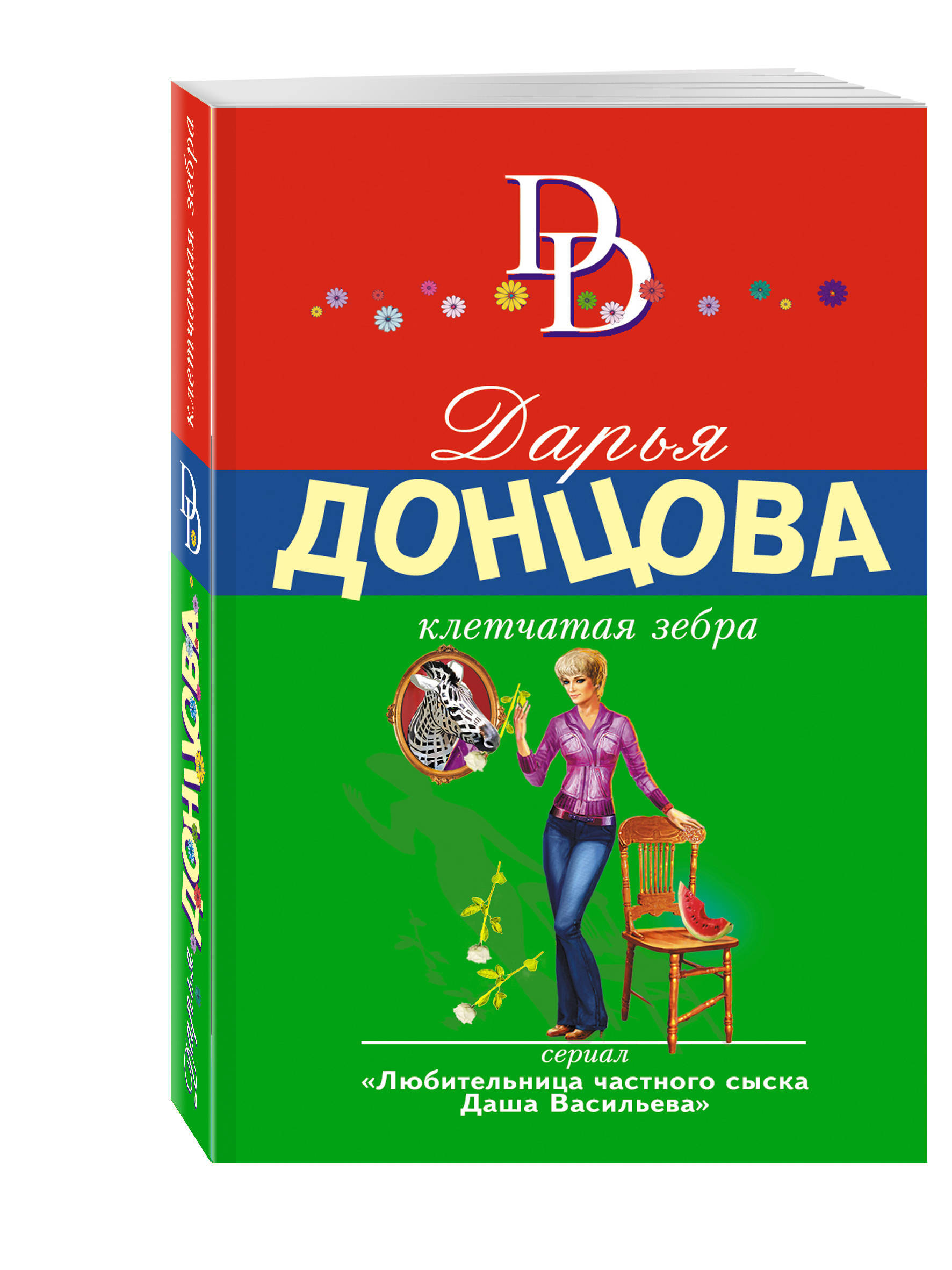 Книги про дарью васильеву список. Донцова тормоза для блудного мужа. Дарья Донцова клетчатая Зебра. Дарья Донцова тормоза для блудного мужа. Донцова пальцы китайским веером.