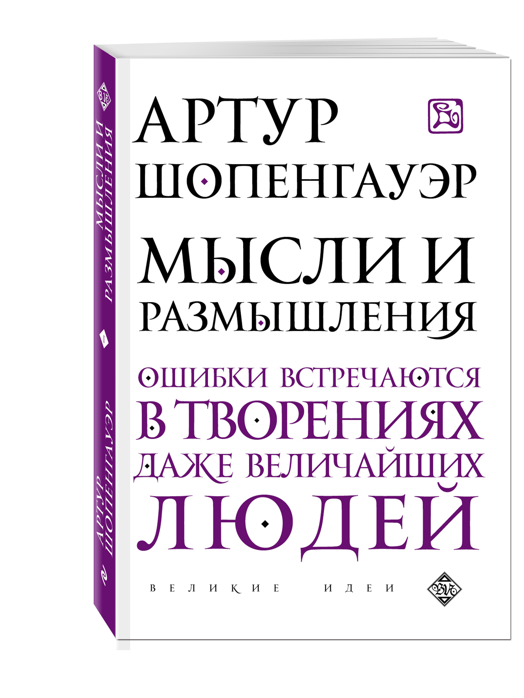 Предлагаем вашему вниманию книгу великого немецкого философа Артура Шопенга...