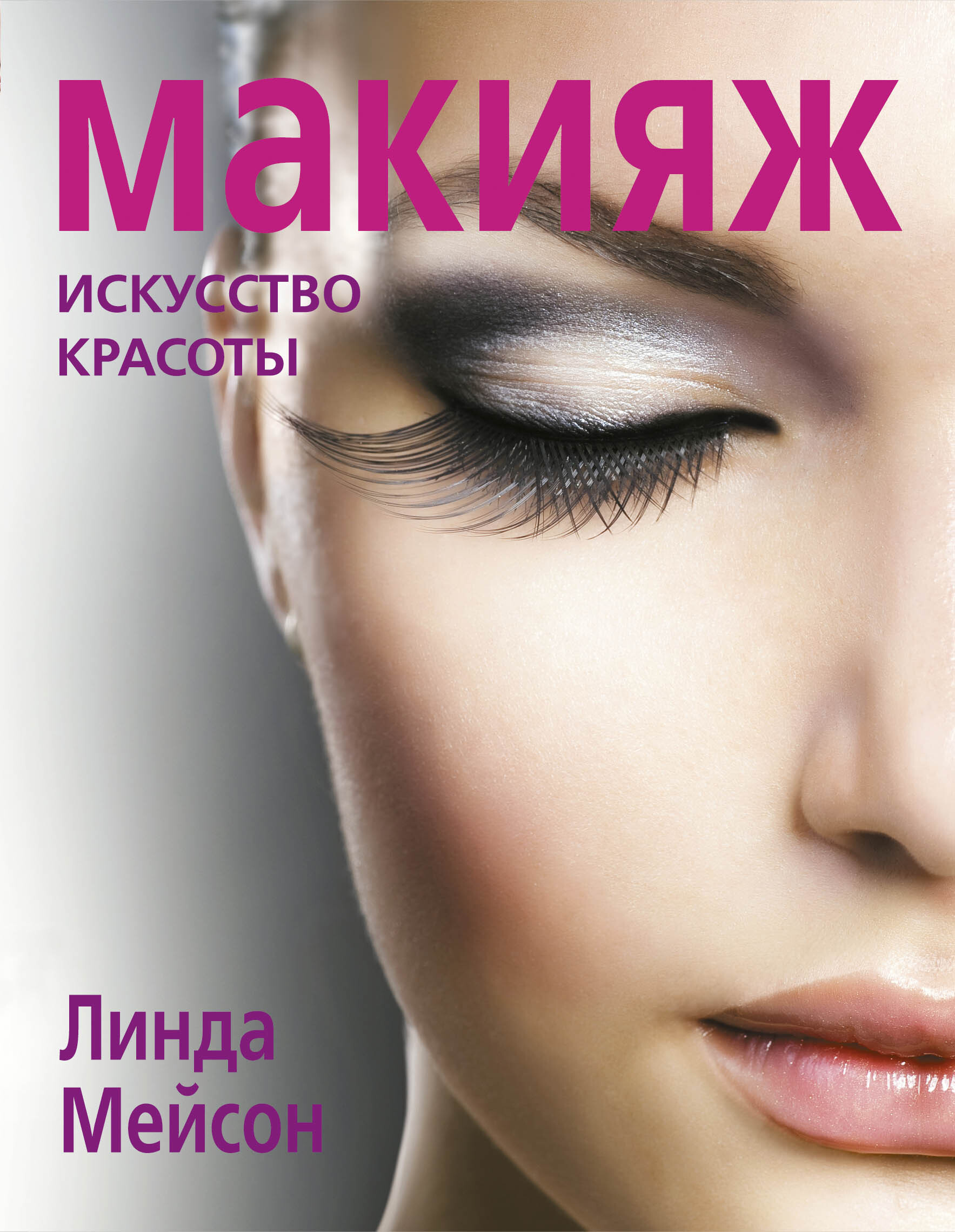 Искусство красоты. Линда Мейсон макияж. Макияж искусство красоты. Макияж обложка. Книга макияж.