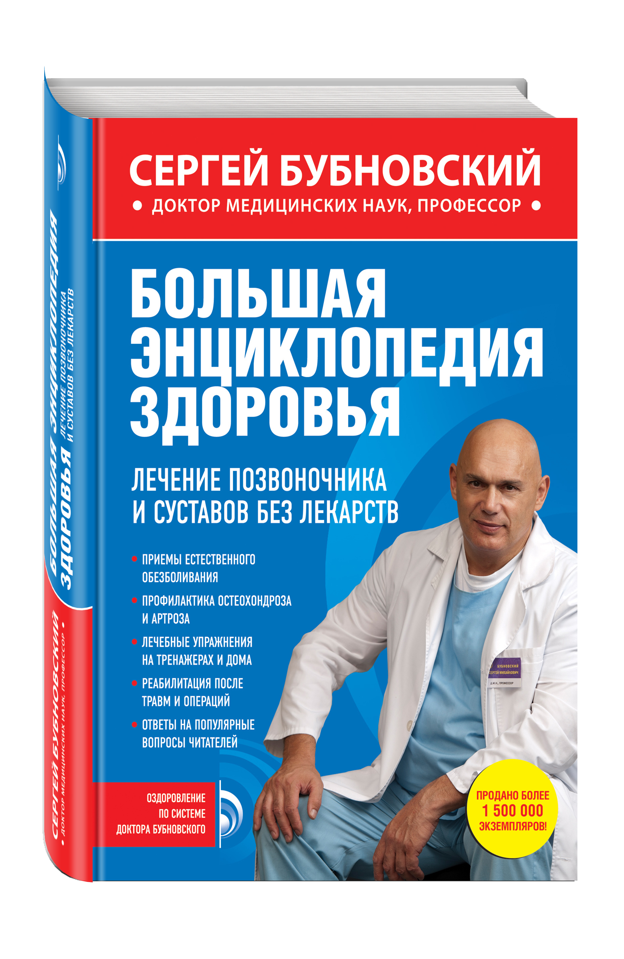 Препараты для лечения позвоночника и суставов. Книги Бубновского. Большая энциклопедия здоровья. Большая энциклопедия Бубновского.