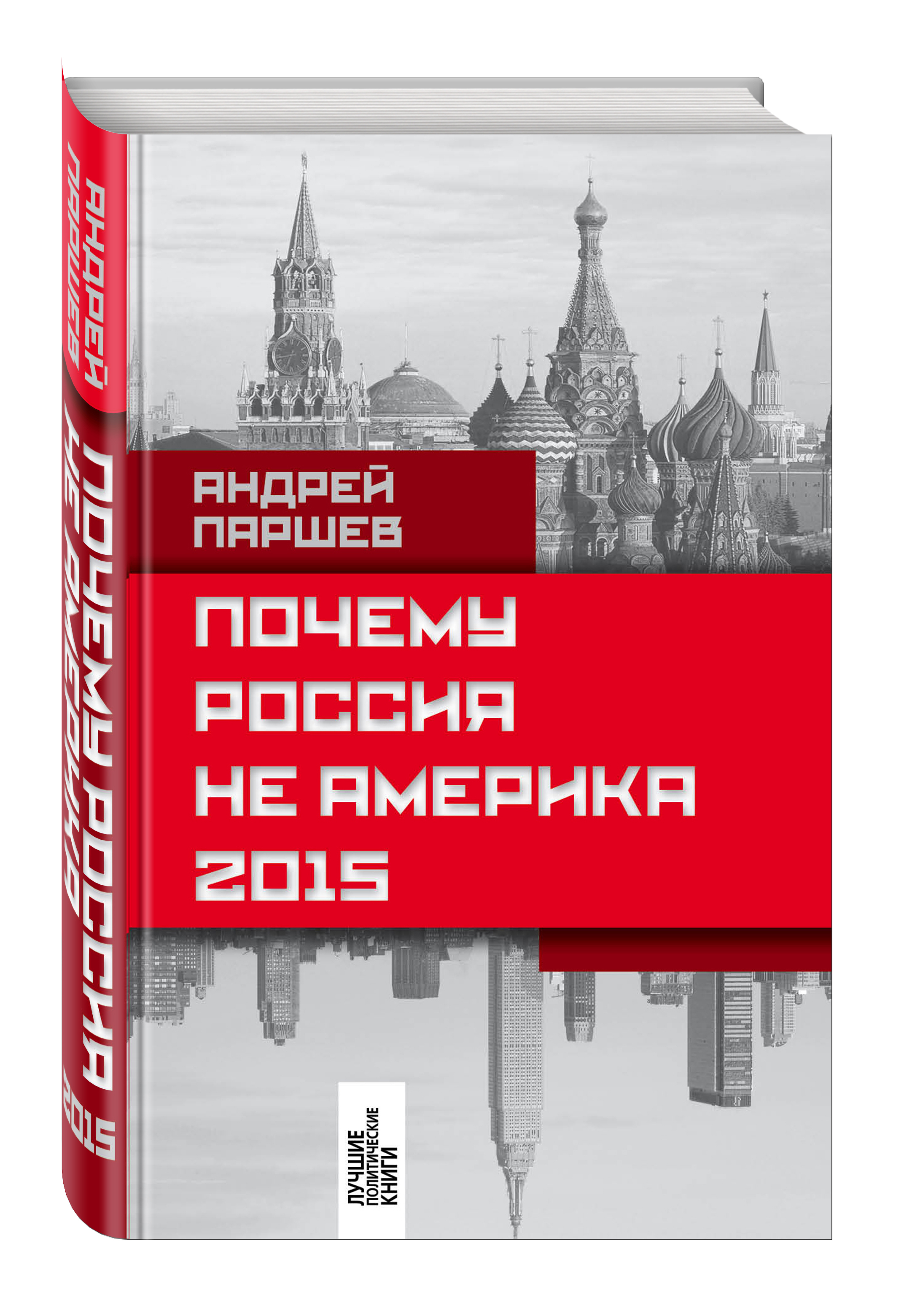 Паршев почему россия. Почему Россия не Америка книга. Книга почему Россия не Америка Паршев.