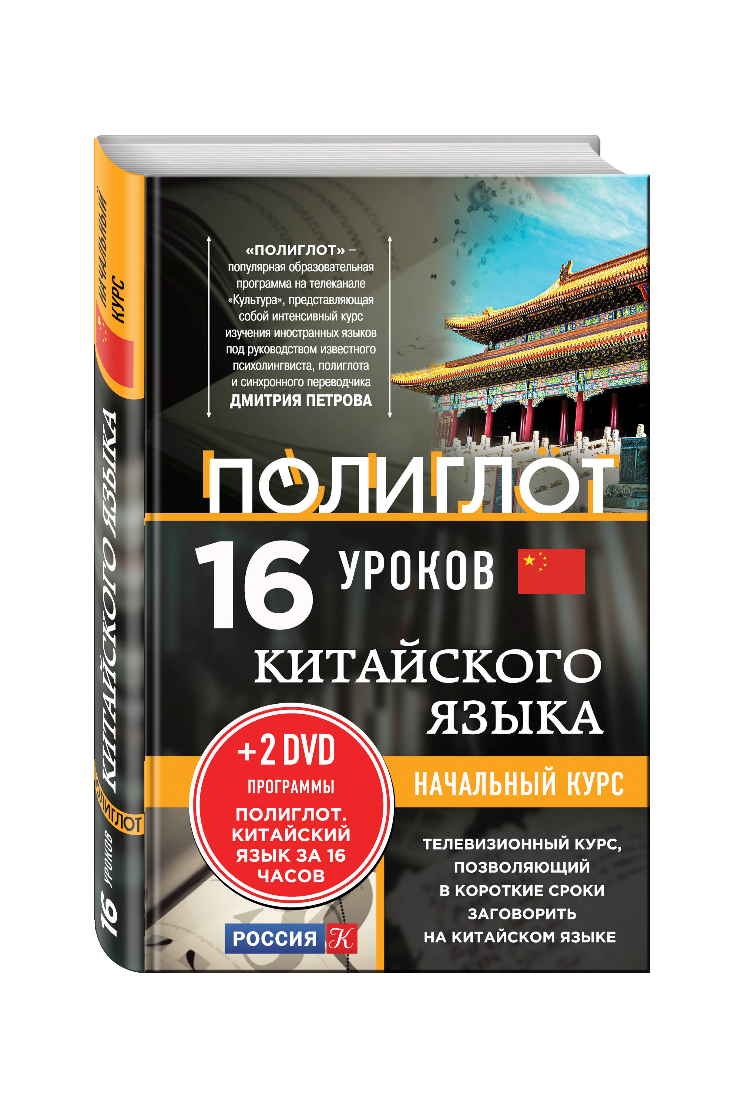 Полиглот книга. Полиглот китайский. Полиглот китайский урок 2. Уроки китайского языка.