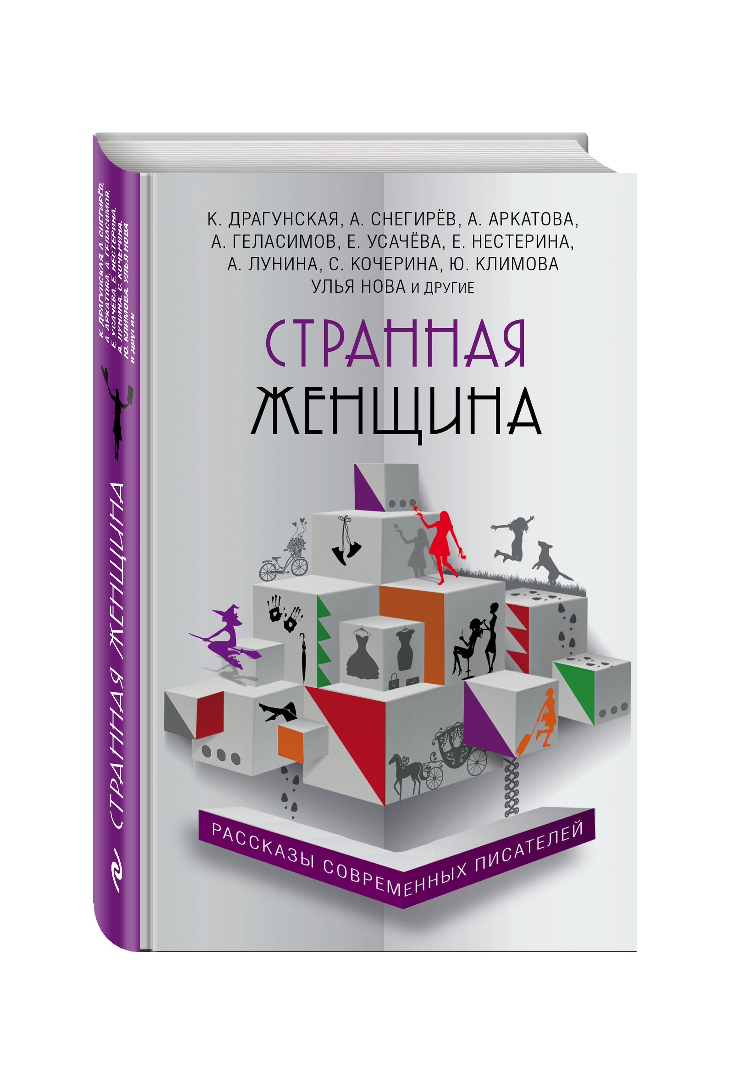 Странная женщина. | Емец Дмитрий Александрович, Хрусталева Анна Николаевна