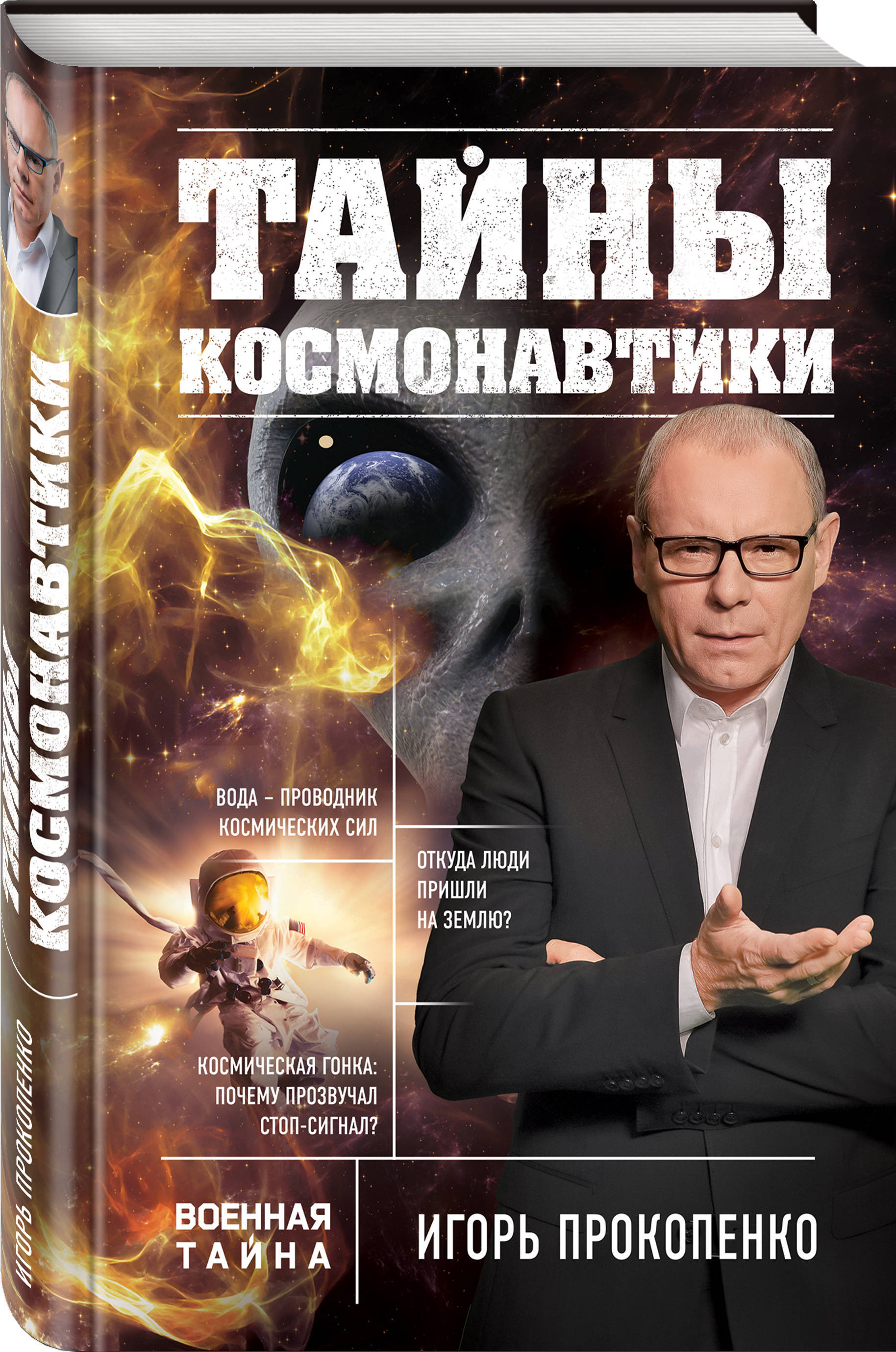 Тайны с игорем прокопенко. Тайны космонавтики Игорь Прокопенко книга. Военная тайна с Игорем Прокопенко. Игорь Прокопенко 2021. Прокопенко, Игорь. Тайны богов.