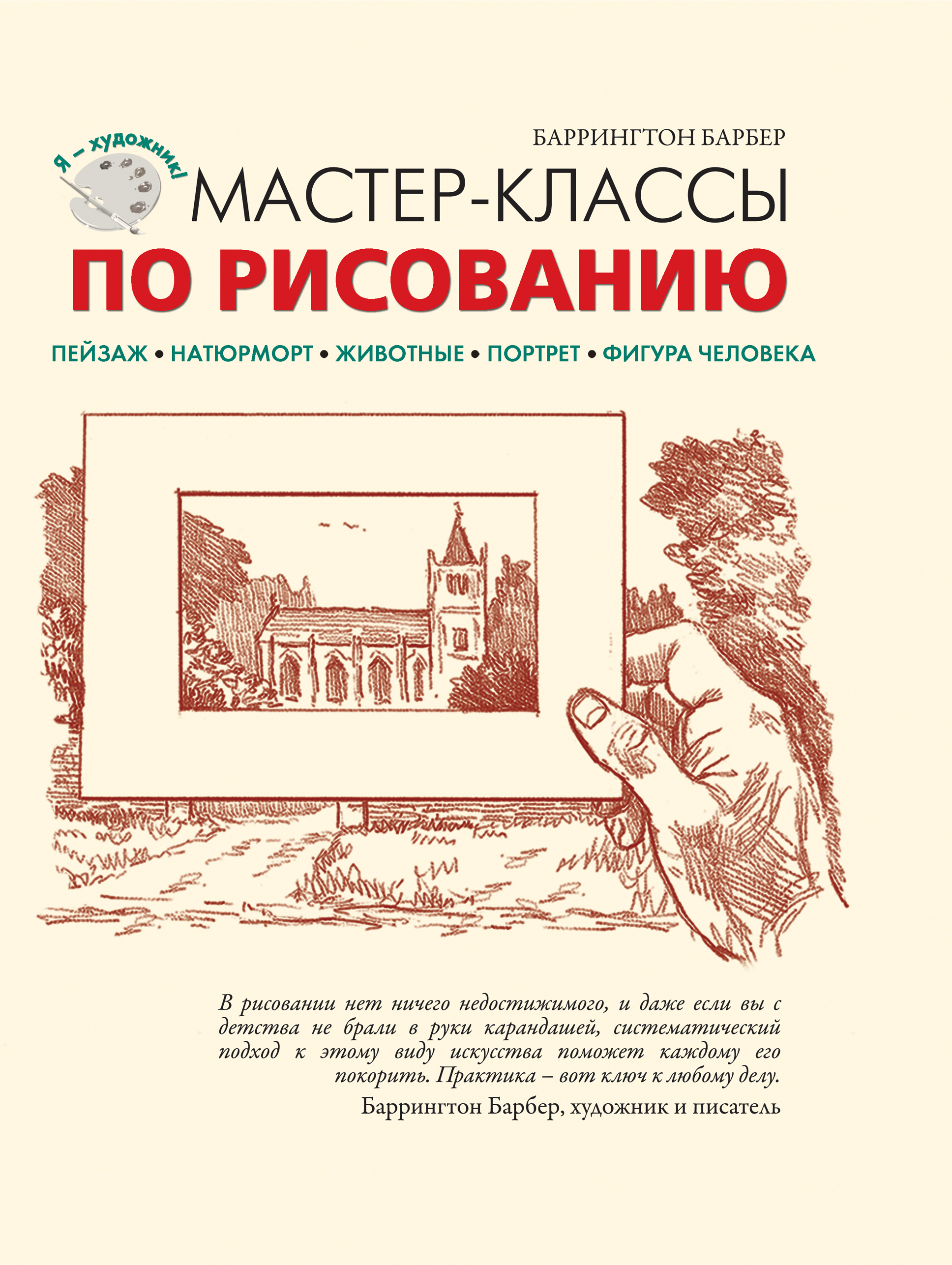 Баррингтон барбер рисуем фигуру человека