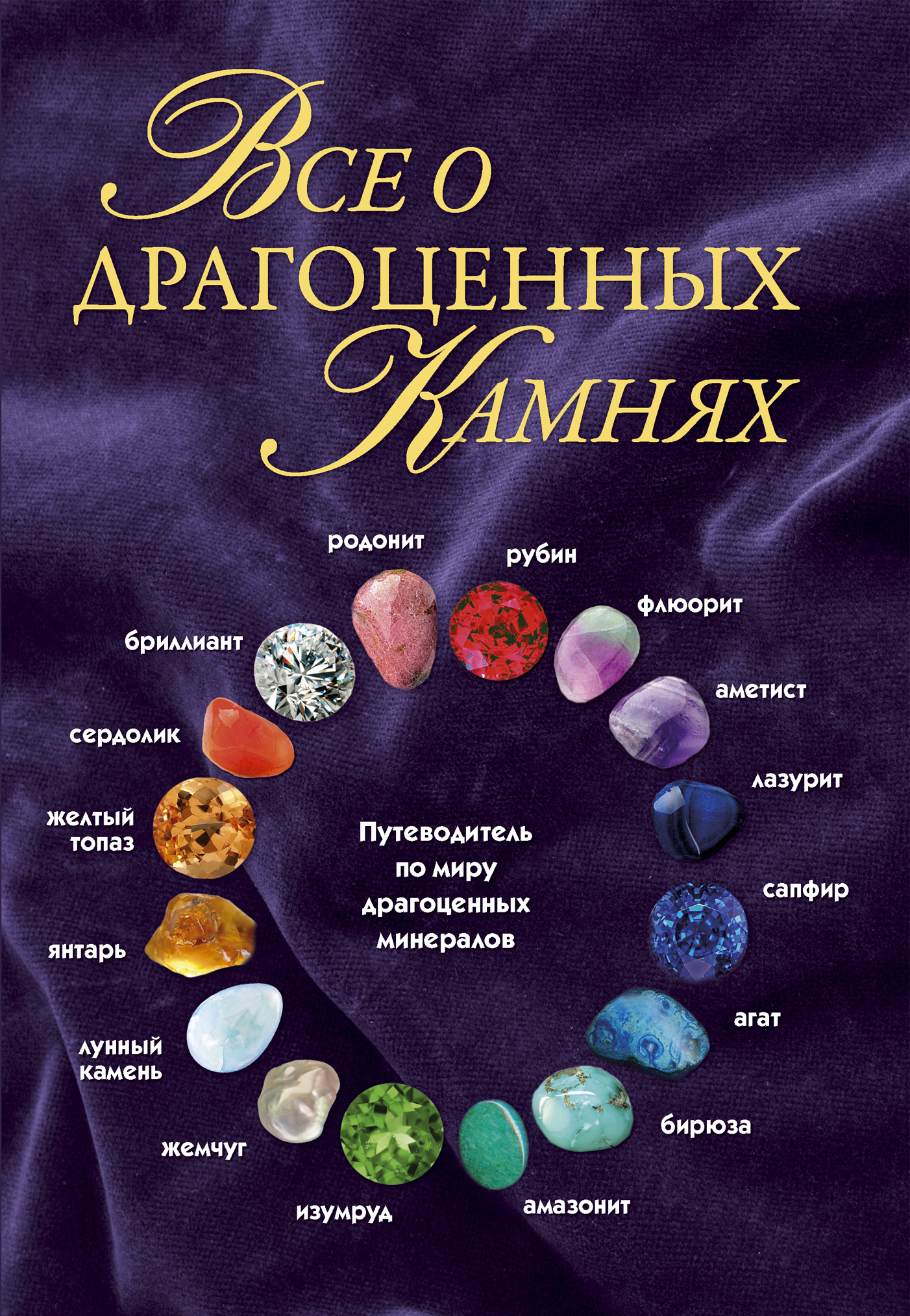 Магическая сила камня/анопова. Значение камней книги. Книга о камнях и минералах для детей. Магия камней книга. Книга на камне.