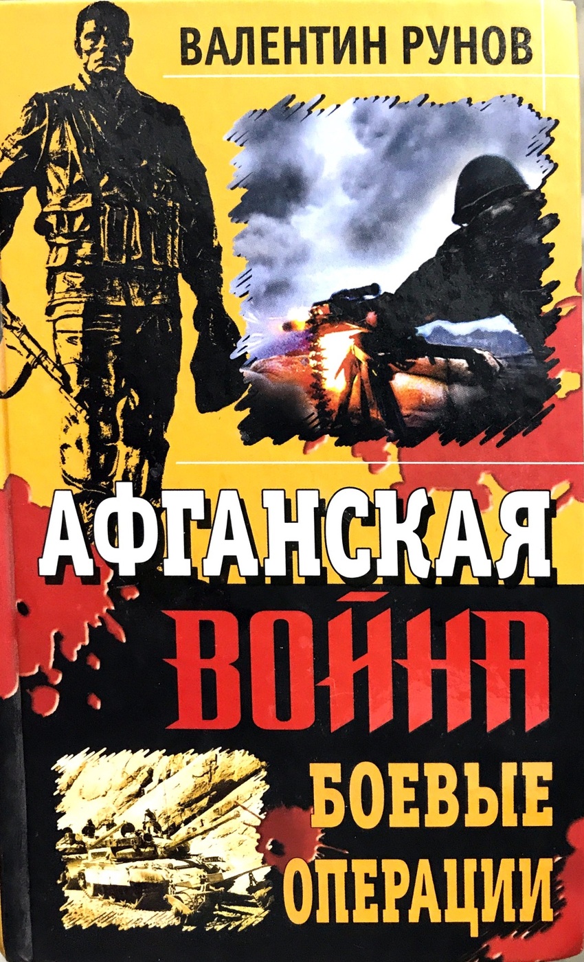 Книги про операции. Книги про Афганистан. Книги про Афганистан Художественные.