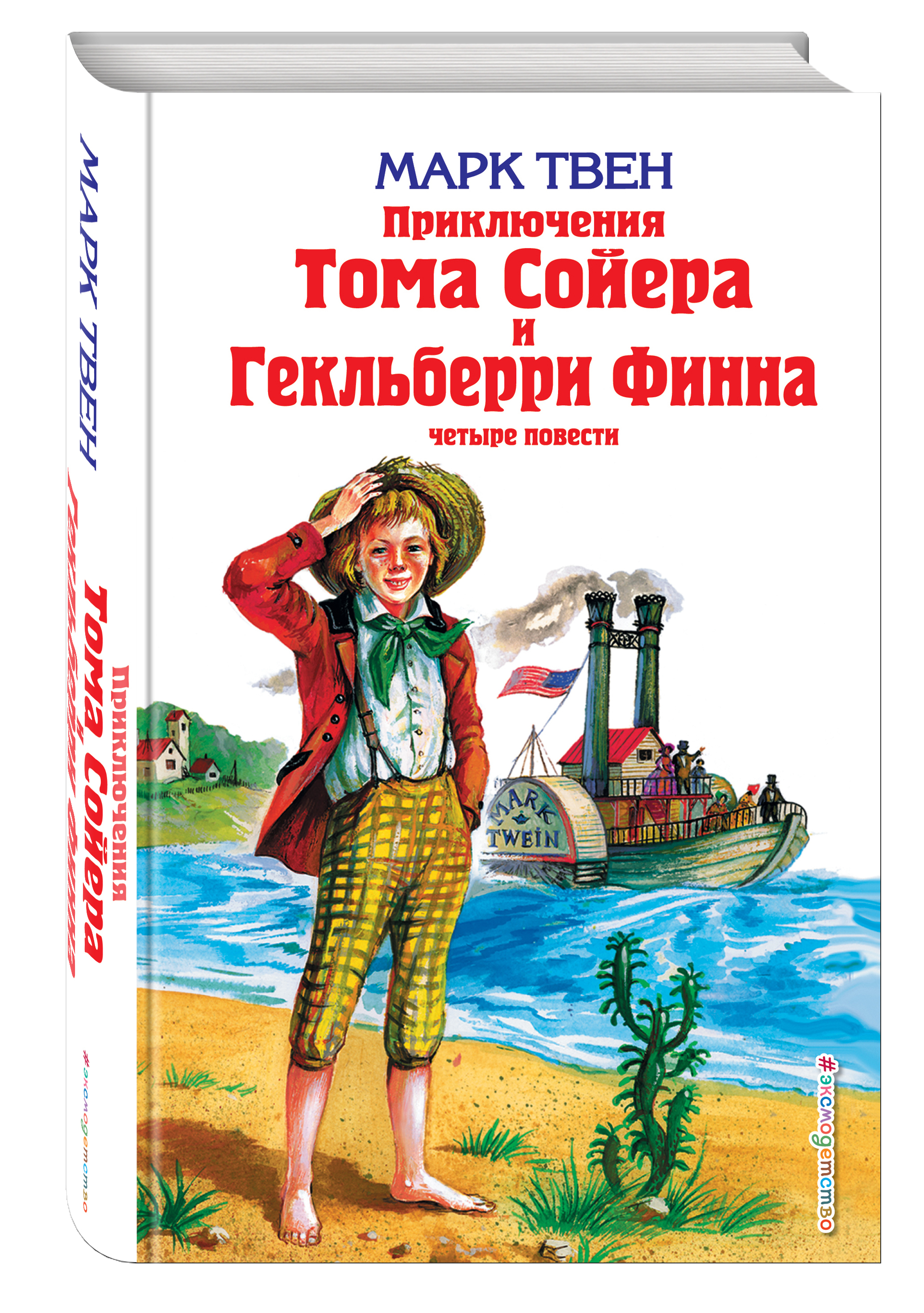 Твен приключения тома сойера. Книга марка Твена приключения Тома Сойера. Марк Твен том Сойер и Гекльберри Финн. Твен м. приключения Тома Сойера книга. Приключения Тома Сойера Марк Твен 2016.