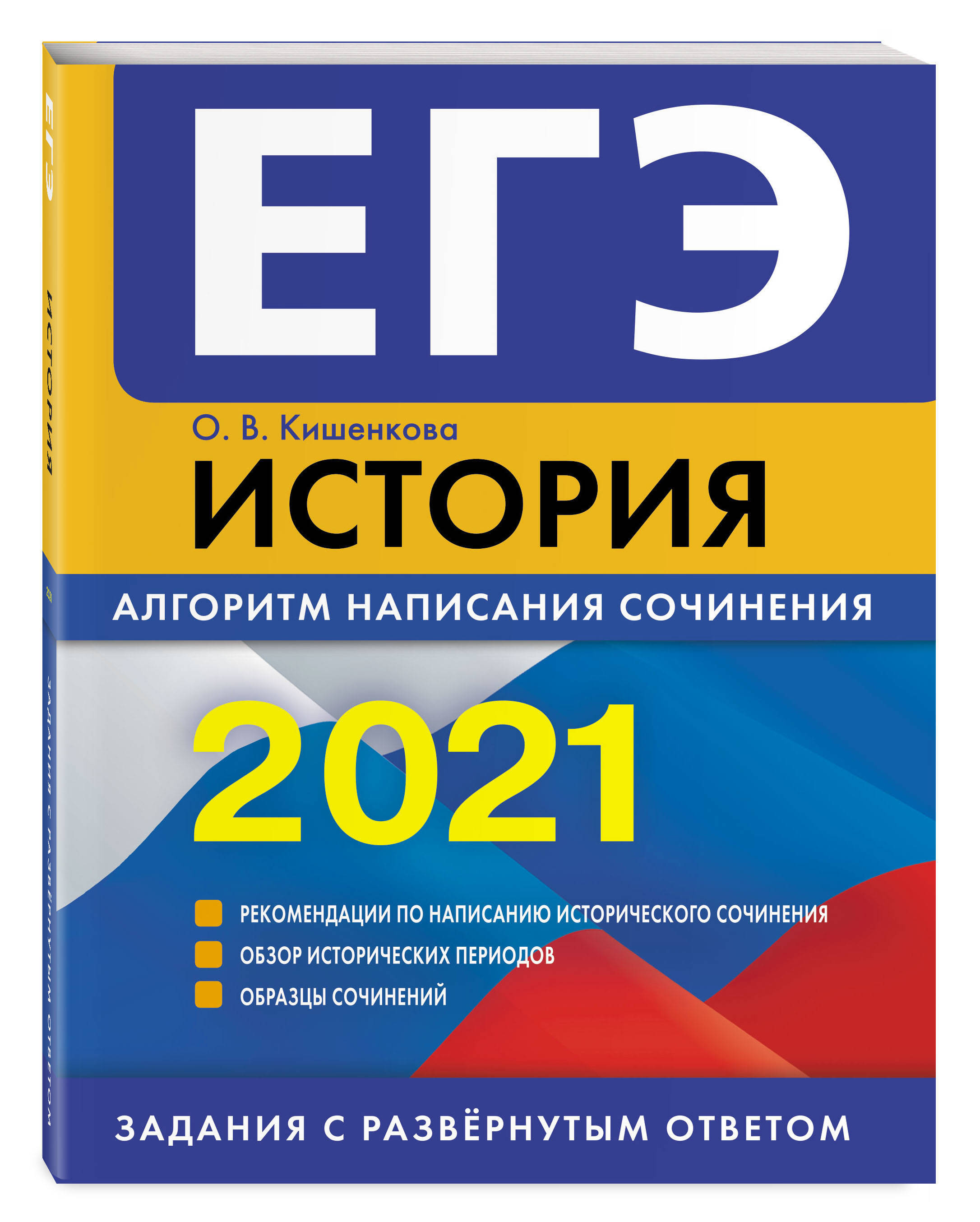 ЕГЭ-2021. История. Алгоритм написания сочинения | Егорова Валентина  Ивановна - купить с доставкой по выгодным ценам в интернет-магазине OZON  (250977415)