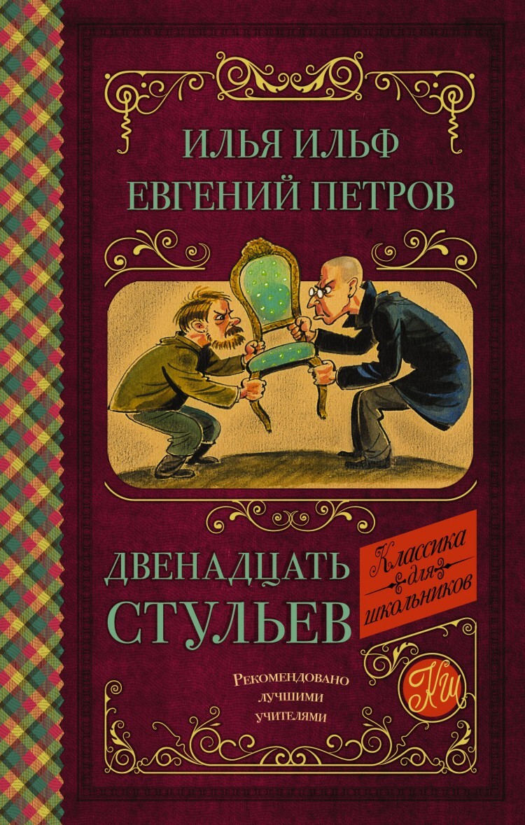 Двенадцать стульев ильф и петров