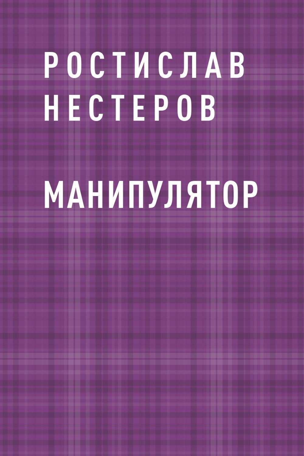 На крючке манипулятора читать. Манипулятор книга. Кодекс манипулятора книга.